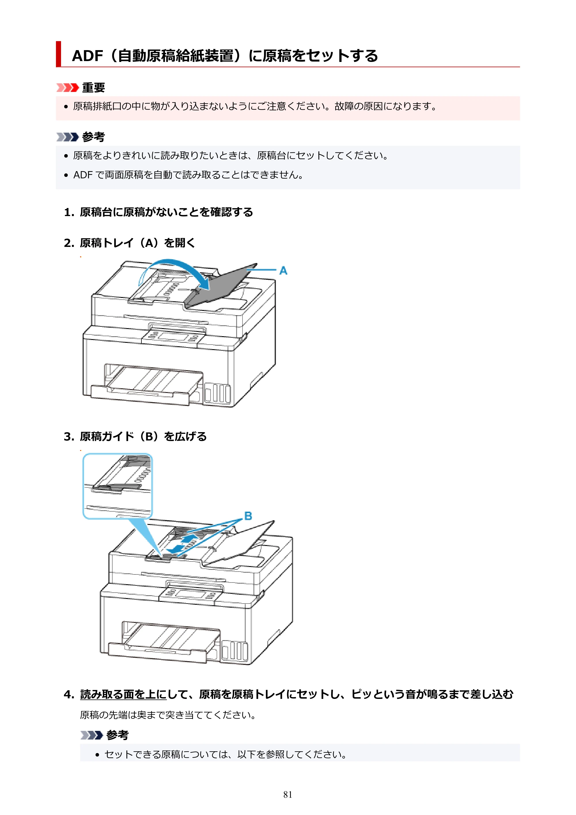 キヤノン GX2030 GX2030 (PDF) オンラインマニュアル 取扱説明書 2026年3月19日掲載（PDF：6.6MB） — ADF（自動原稿給紙装置）に原稿をセットする — 原本ページ — 81ページ