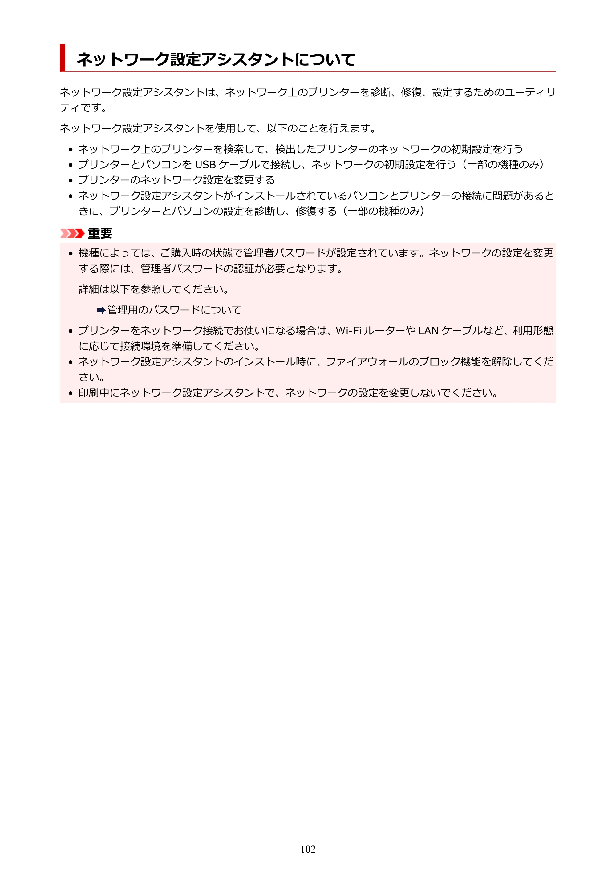 キヤノン GX2030 GX2030 (PDF) オンラインマニュアル 取扱説明書 2026年3月19日掲載（PDF：6.6MB） — ネットワーク設定アシスタントについて — 原本ページ — 102ページ