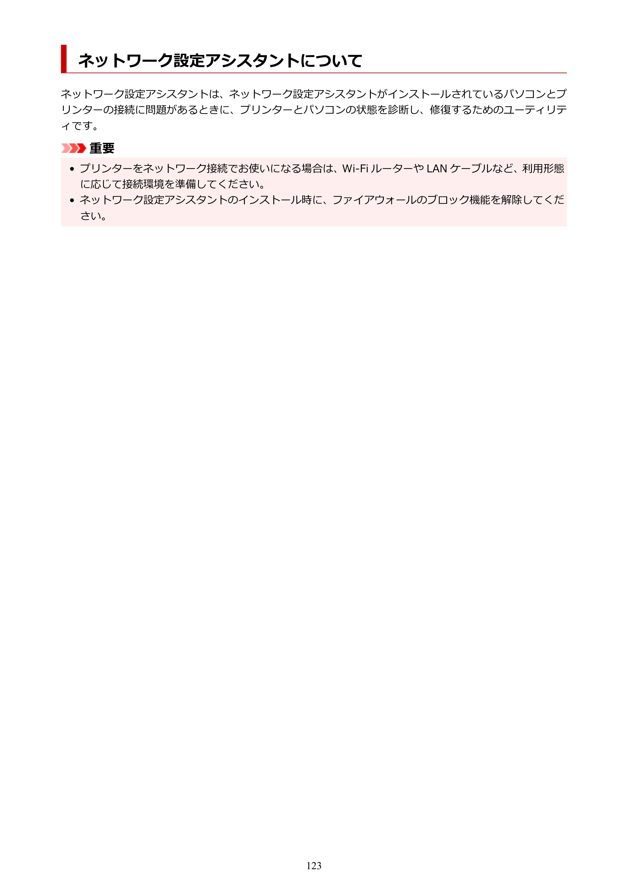 キヤノン GX2030 GX2030 (PDF) オンラインマニュアル 取扱説明書 2026年3月19日掲載（PDF：6.6MB） — ネットワーク設定アシスタントについて — 原本ページ — 123ページ