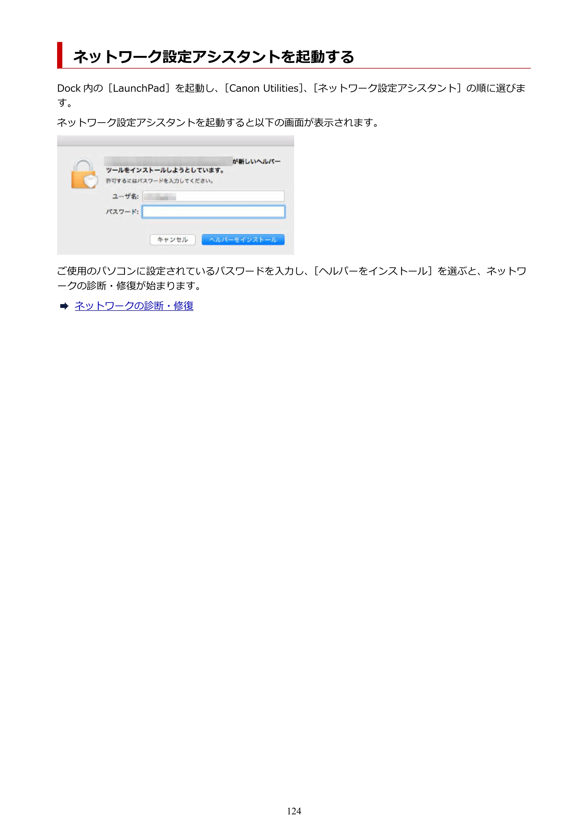 キヤノン GX2030 GX2030 (PDF) オンラインマニュアル 取扱説明書 2026年3月19日掲載（PDF：6.6MB） — ネットワーク設定アシスタントを起動する — 原本ページ — 124ページ
