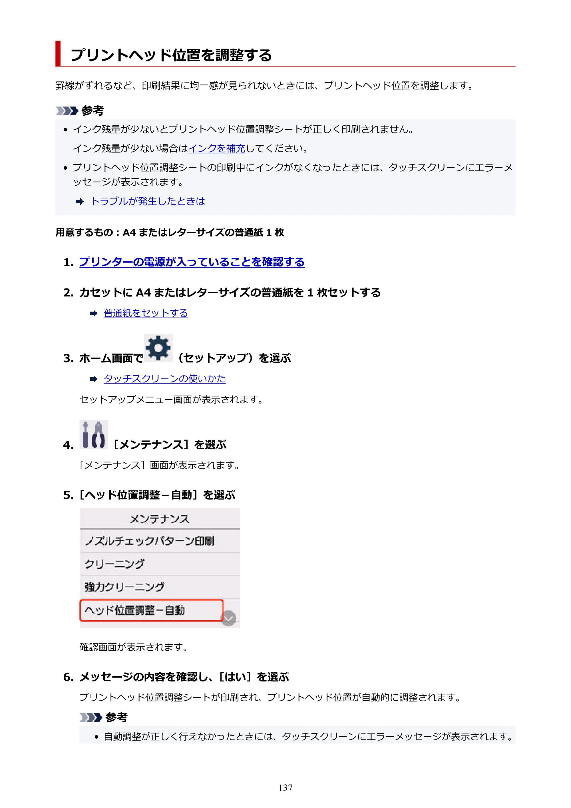 キヤノン GX2030 GX2030 (PDF) オンラインマニュアル 取扱説明書 2026年3月19日掲載（PDF：6.6MB） — プリントヘッド位置を調整する — 原本ページ — 137ページ