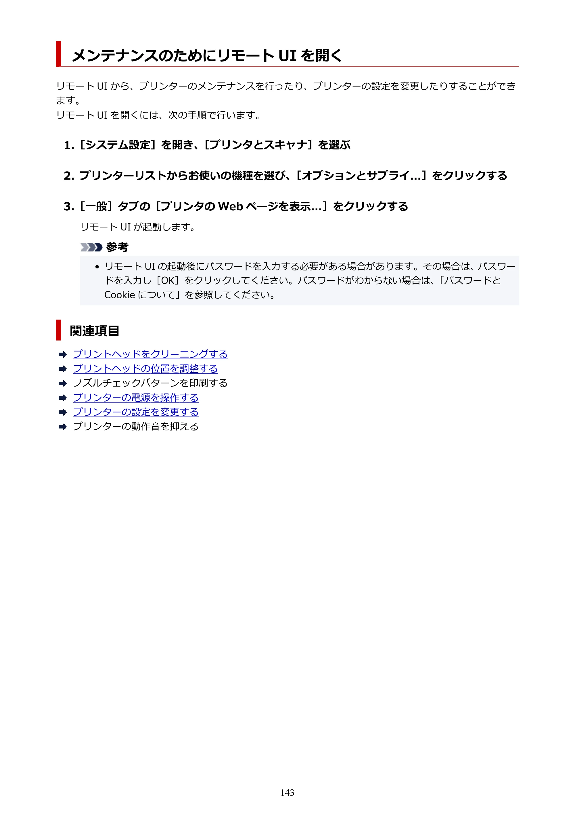 キヤノン GX2030 GX2030 (PDF) オンラインマニュアル 取扱説明書 2026年3月19日掲載（PDF：6.6MB） — メンテナンスのためにリモート UI を開く — 原本ページ — 143ページ