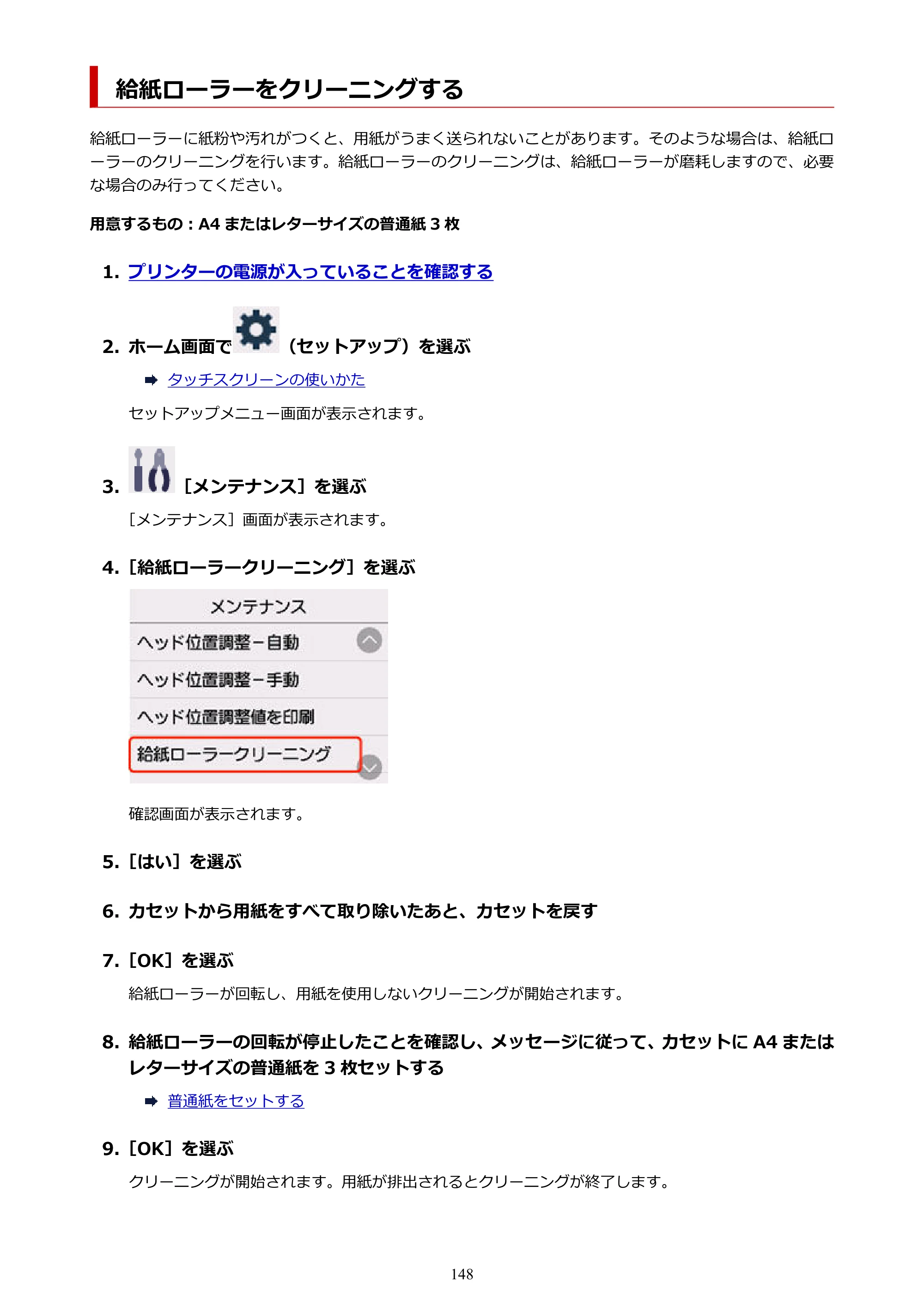 キヤノン GX2030 GX2030 (PDF) オンラインマニュアル 取扱説明書 2026年3月19日掲載（PDF：6.6MB） — 給紙ローラーをクリーニングする — 原本ページ — 148ページ