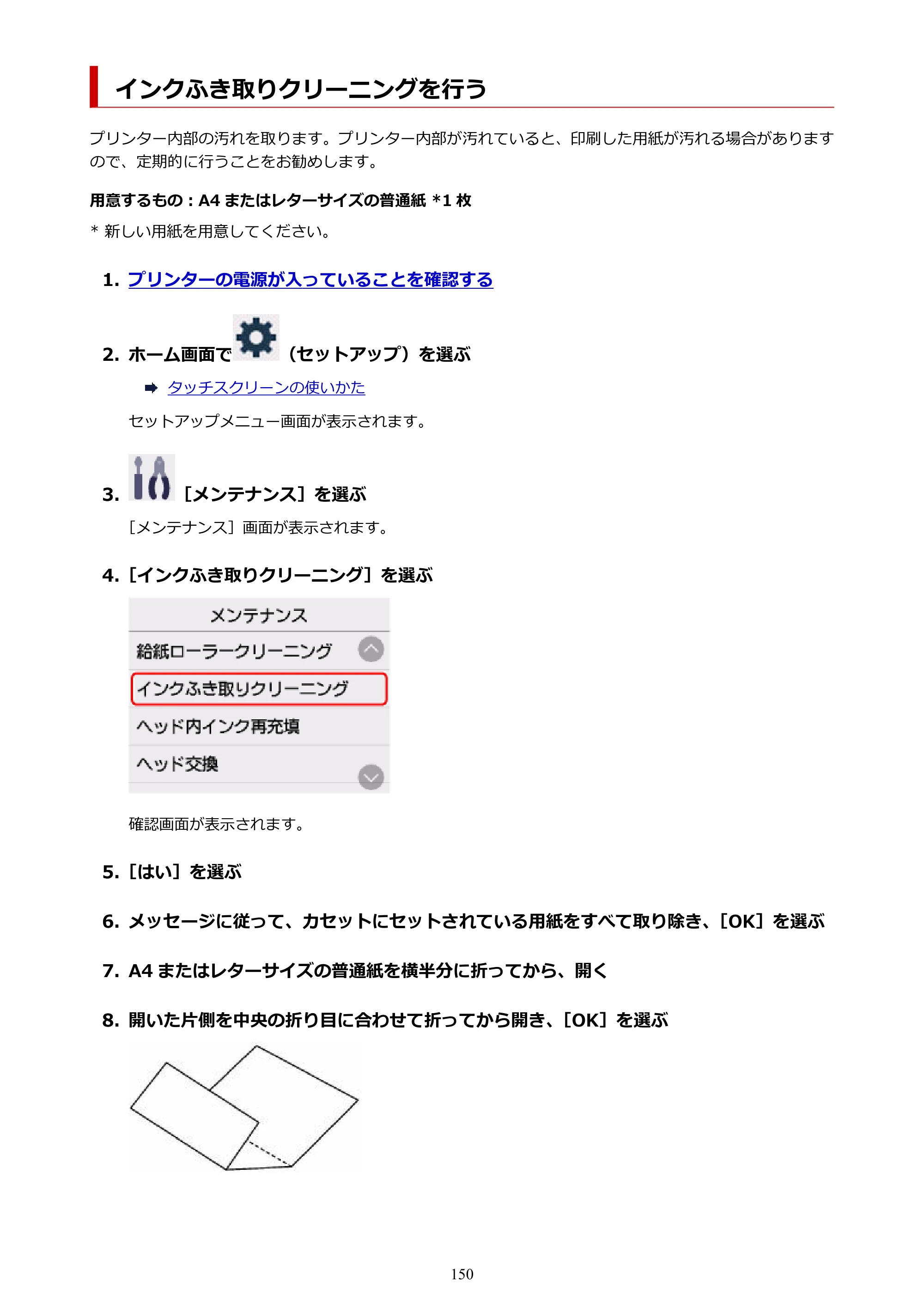 キヤノン GX2030 GX2030 (PDF) オンラインマニュアル 取扱説明書 2026年3月19日掲載（PDF：6.6MB） — インクふき取りクリーニングを行う — 原本ページ — 150ページ