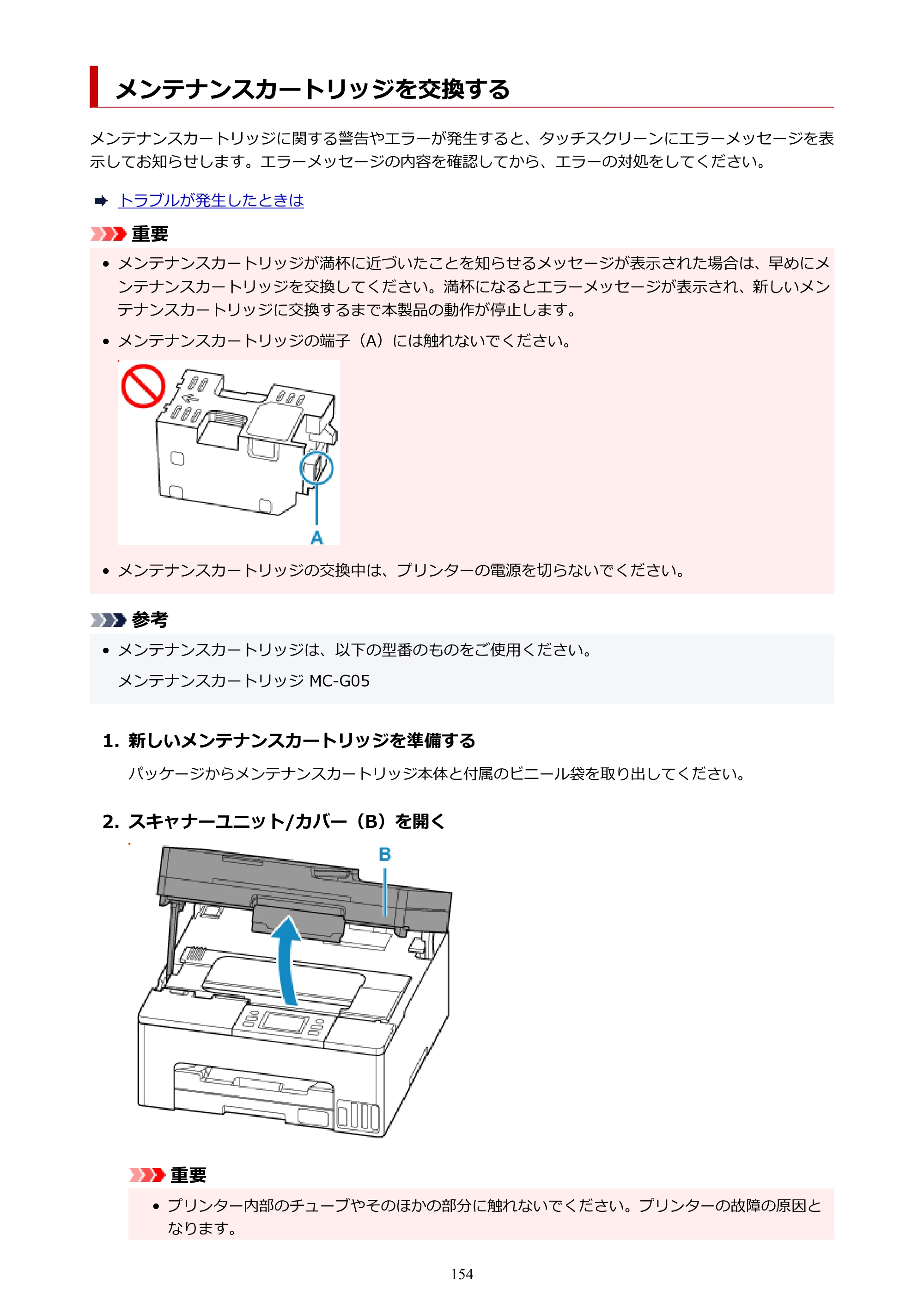 キヤノン GX2030 GX2030 (PDF) オンラインマニュアル 取扱説明書 2026年3月19日掲載（PDF：6.6MB） — メンテナンスカートリッジを交換する — 原本ページ — 154ページ