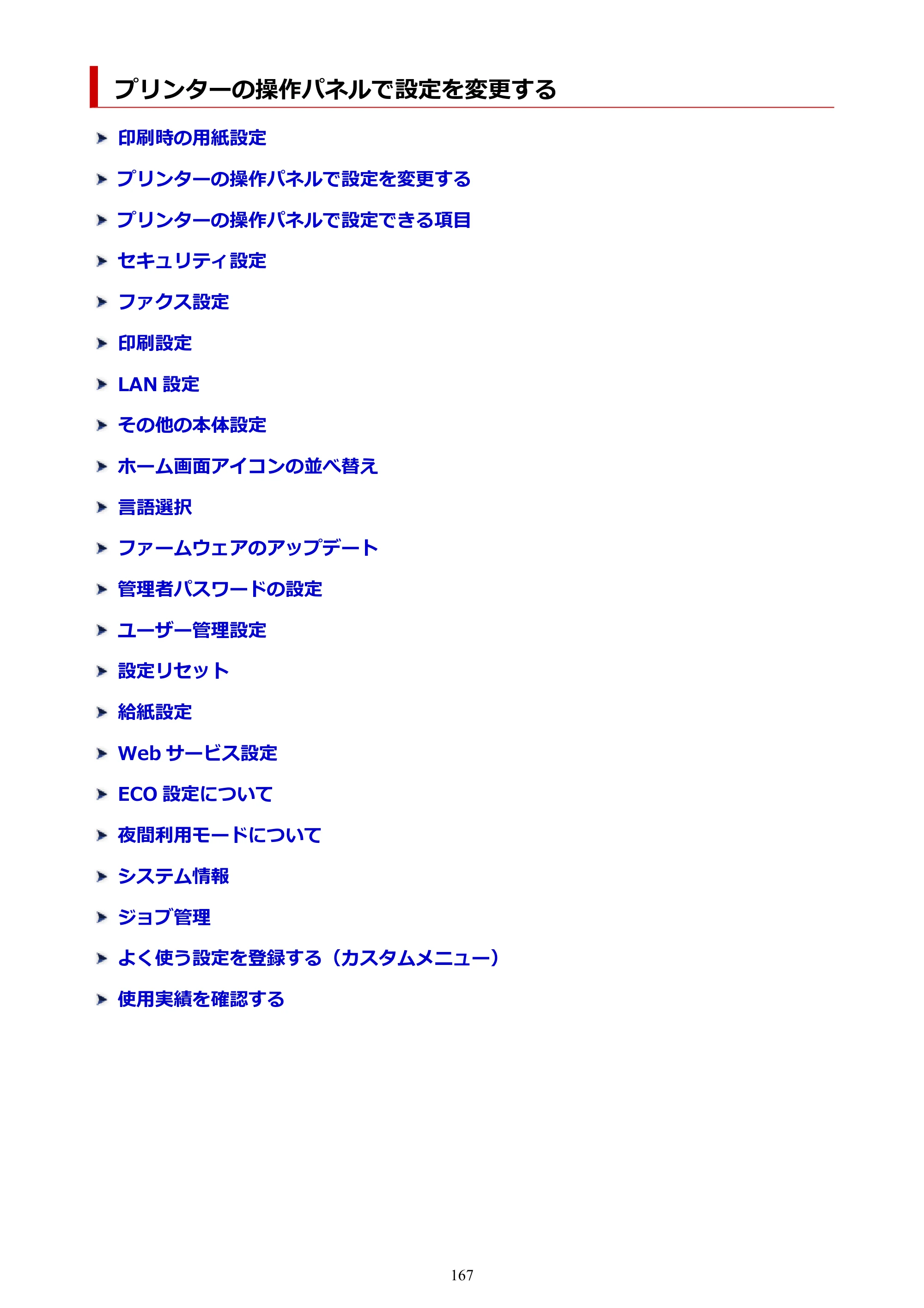キヤノン GX2030 GX2030 (PDF) オンラインマニュアル 取扱説明書 2026年3月19日掲載（PDF：6.6MB） — プリンターの操作パネルで設定を変更する — 原本ページ — 167ページ