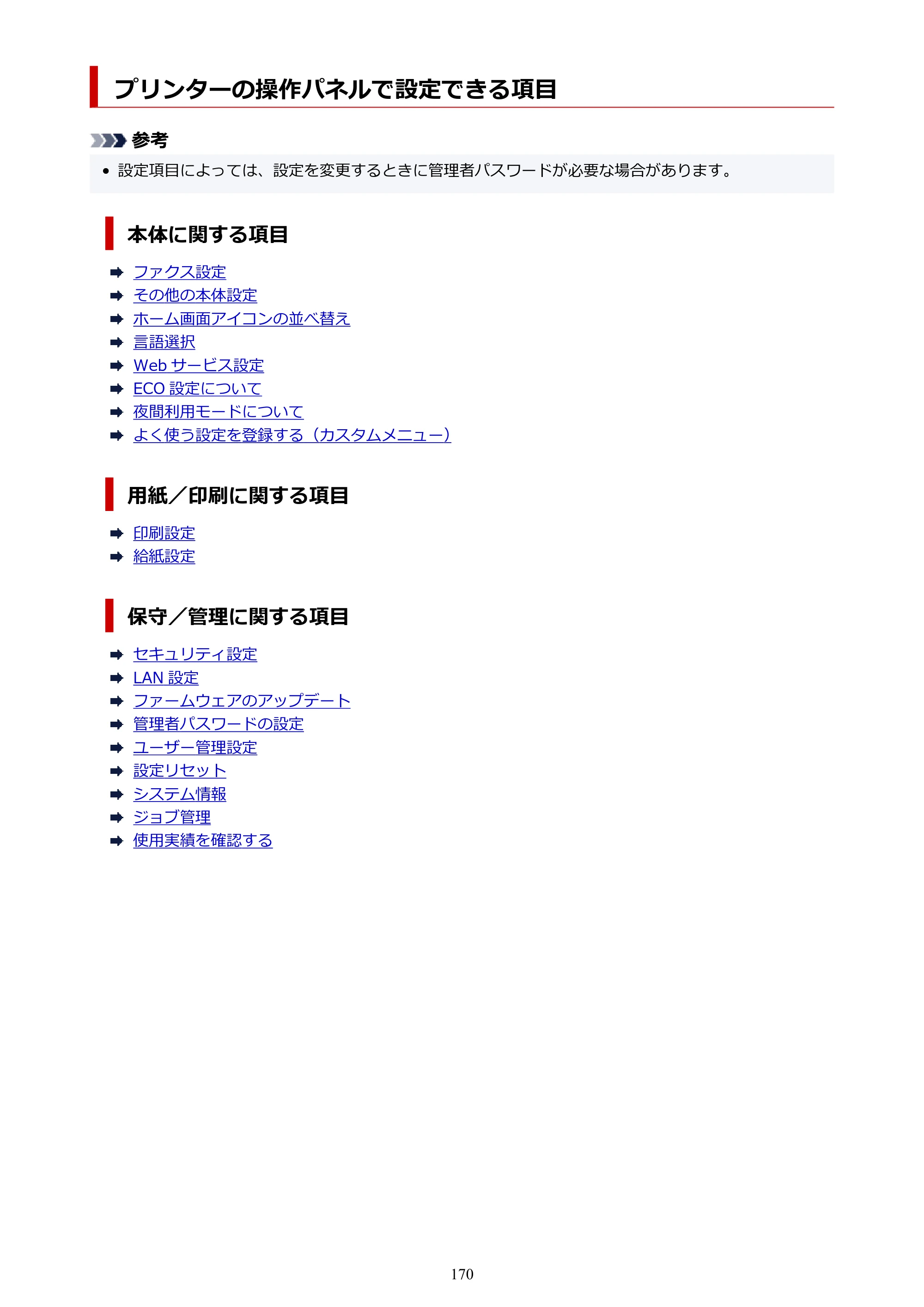 キヤノン GX2030 GX2030 (PDF) オンラインマニュアル 取扱説明書 2026年3月19日掲載（PDF：6.6MB） — プリンターの操作パネルで設定できる項目 — 原本ページ — 170ページ