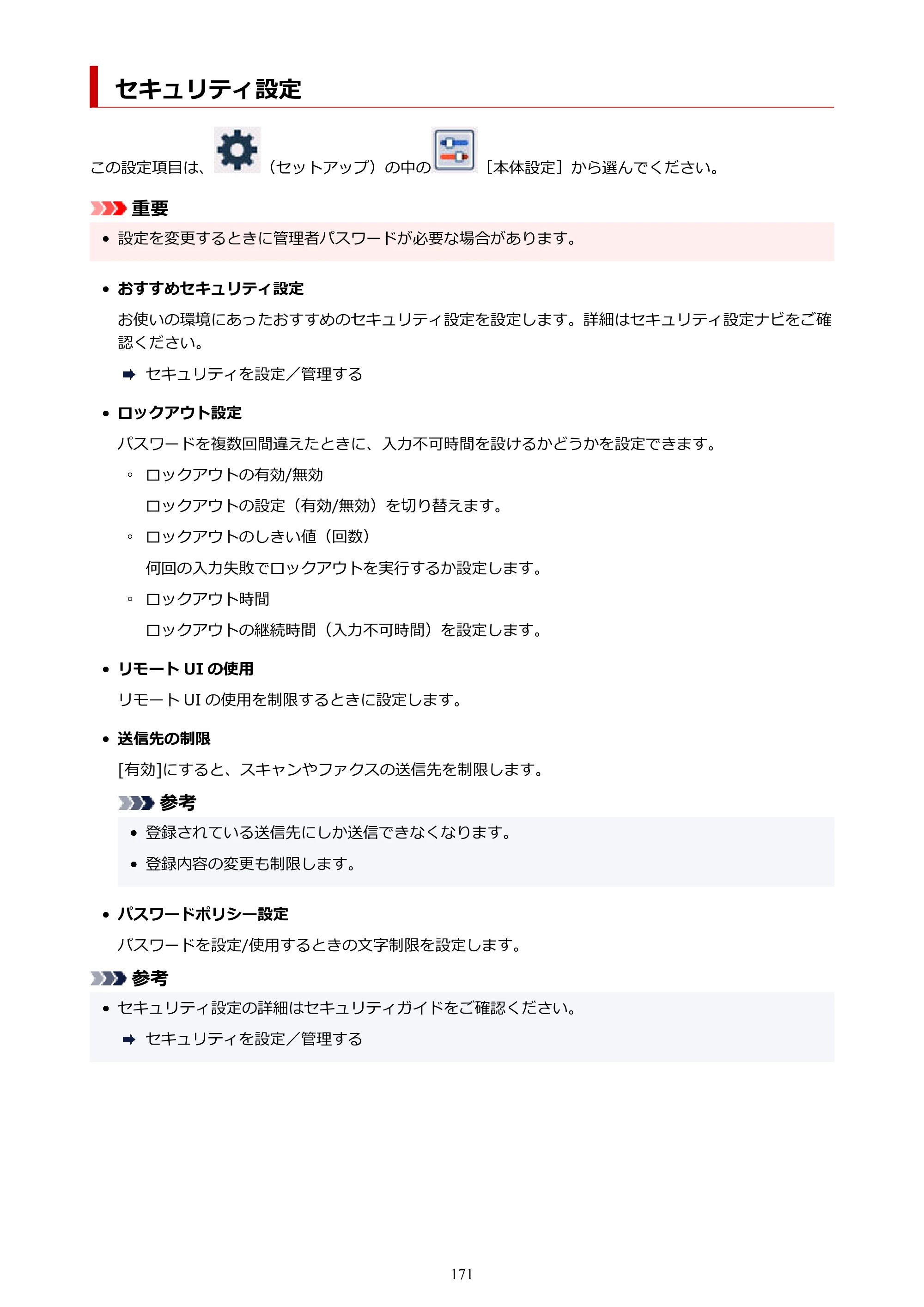 キヤノン GX2030 GX2030 (PDF) オンラインマニュアル 取扱説明書 2026年3月19日掲載（PDF：6.6MB） — セキュリティ設定 — 原本ページ — 171ページ