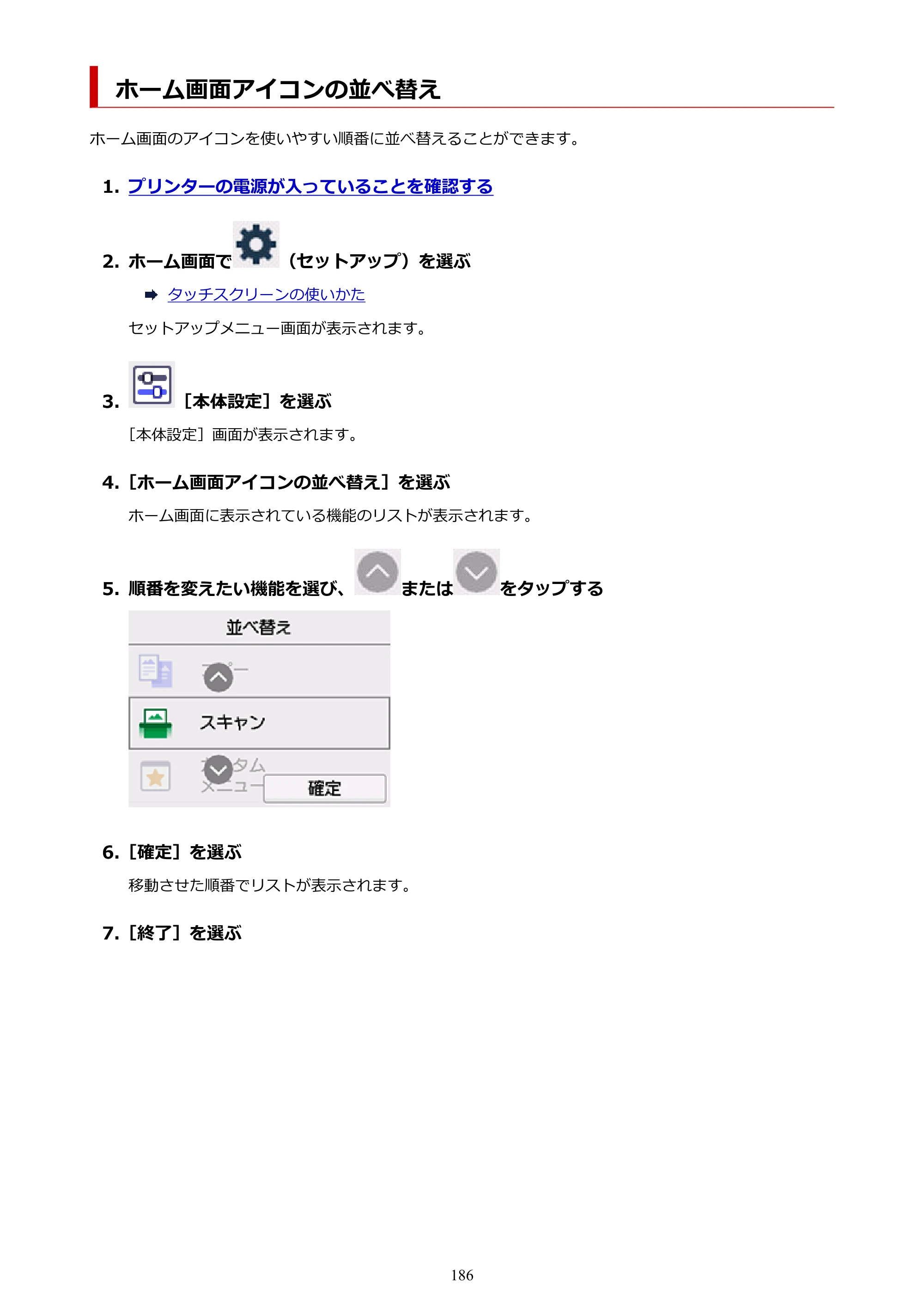 キヤノン GX2030 GX2030 (PDF) オンラインマニュアル 取扱説明書 2026年3月19日掲載（PDF：6.6MB） — ホーム画面アイコンの並べ替え — 原本ページ — 186ページ