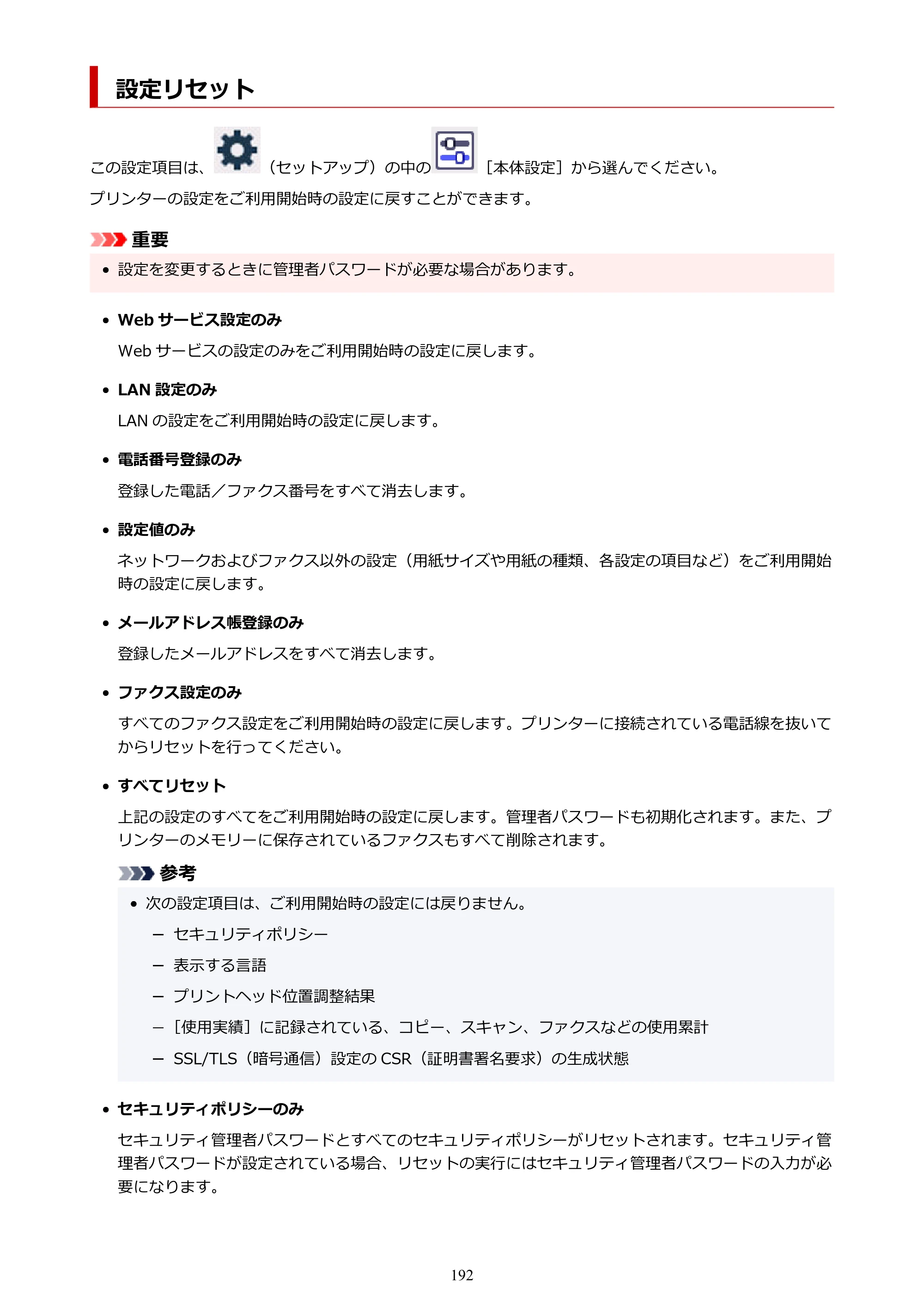 キヤノン GX2030 GX2030 (PDF) オンラインマニュアル 取扱説明書 2026年3月19日掲載（PDF：6.6MB） — 設定リセット — 原本ページ — 192ページ