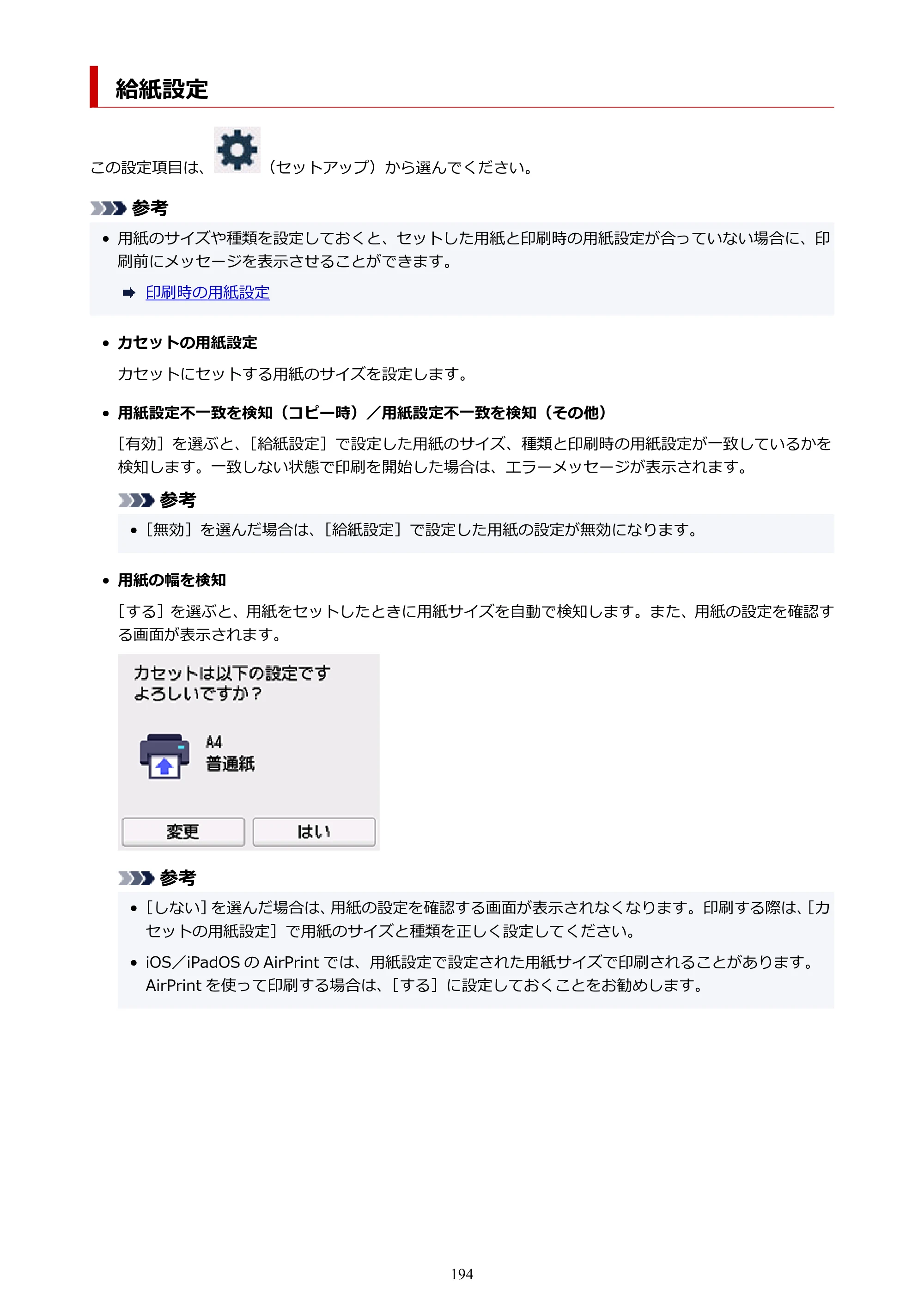 キヤノン GX2030 GX2030 (PDF) オンラインマニュアル 取扱説明書 2026年3月19日掲載（PDF：6.6MB） — 給紙設定 — 原本ページ — 194ページ