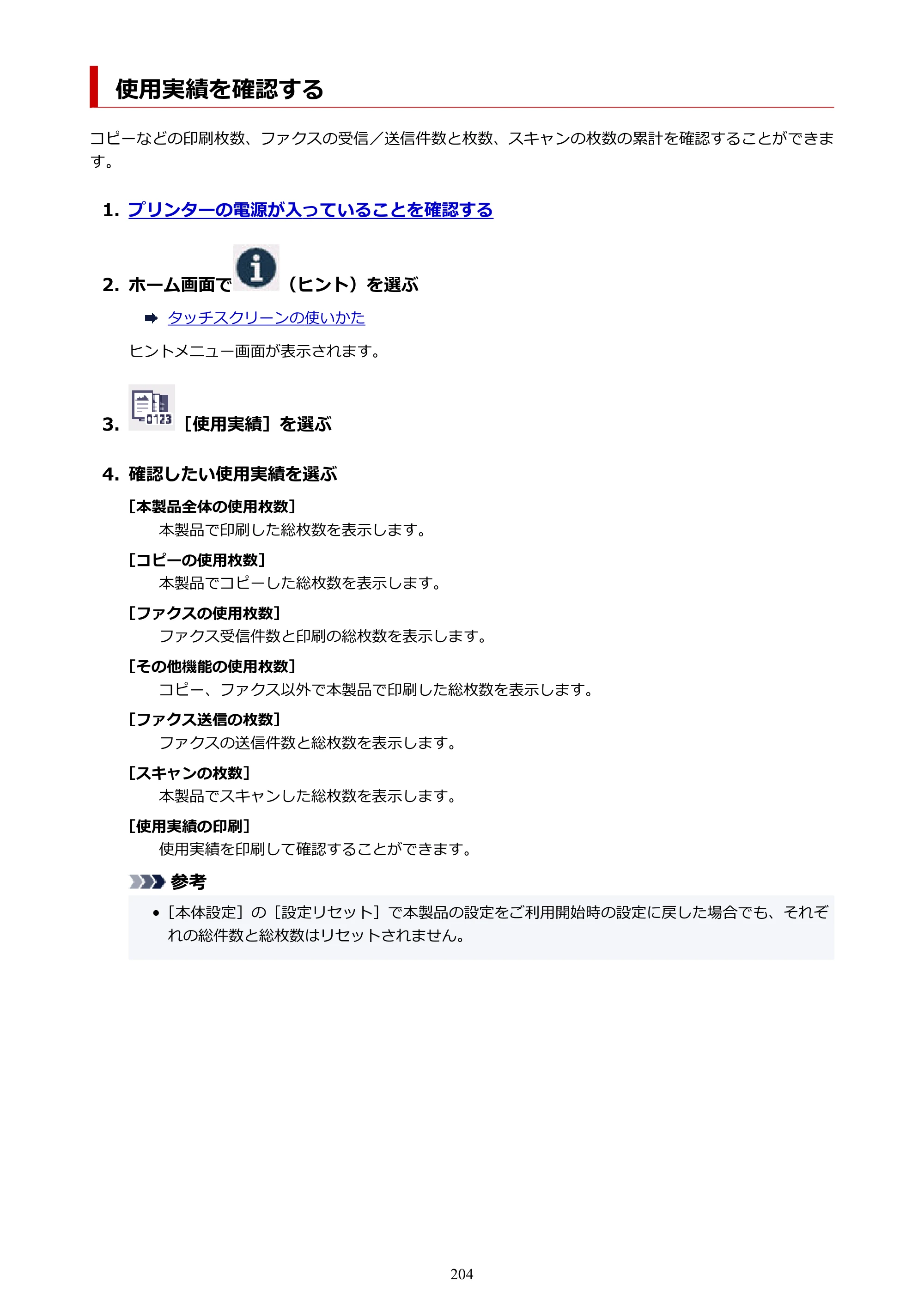 キヤノン GX2030 GX2030 (PDF) オンラインマニュアル 取扱説明書 2026年3月19日掲載（PDF：6.6MB） — 使用実績を確認する — 原本ページ — 204ページ