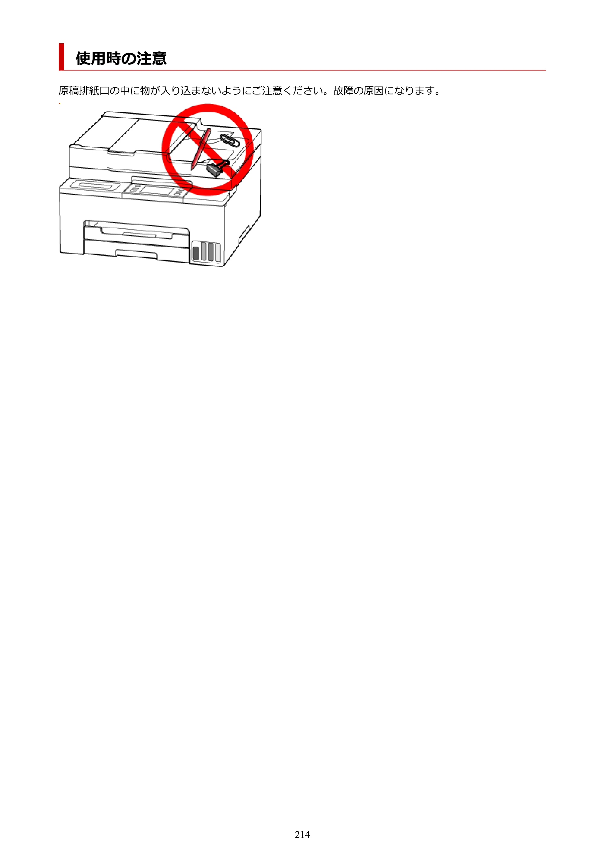 キヤノン GX2030 GX2030 (PDF) オンラインマニュアル 取扱説明書 2026年3月19日掲載（PDF：6.6MB） — 使用時の注意 — 原本ページ — 214ページ
