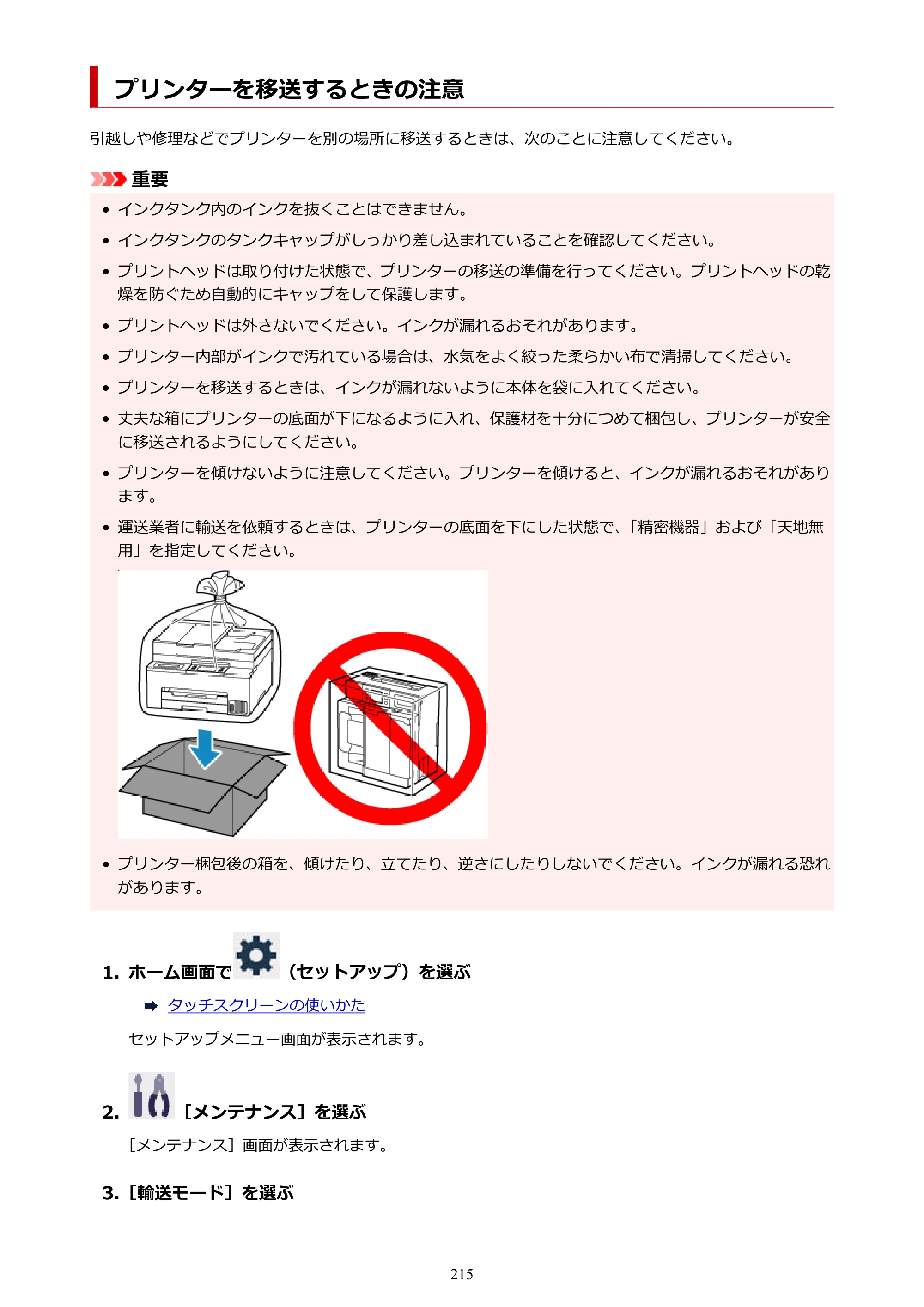 キヤノン GX2030 GX2030 (PDF) オンラインマニュアル 取扱説明書 2026年3月19日掲載（PDF：6.6MB） — プリンターを移送するときの注意 — 原本ページ — 215ページ