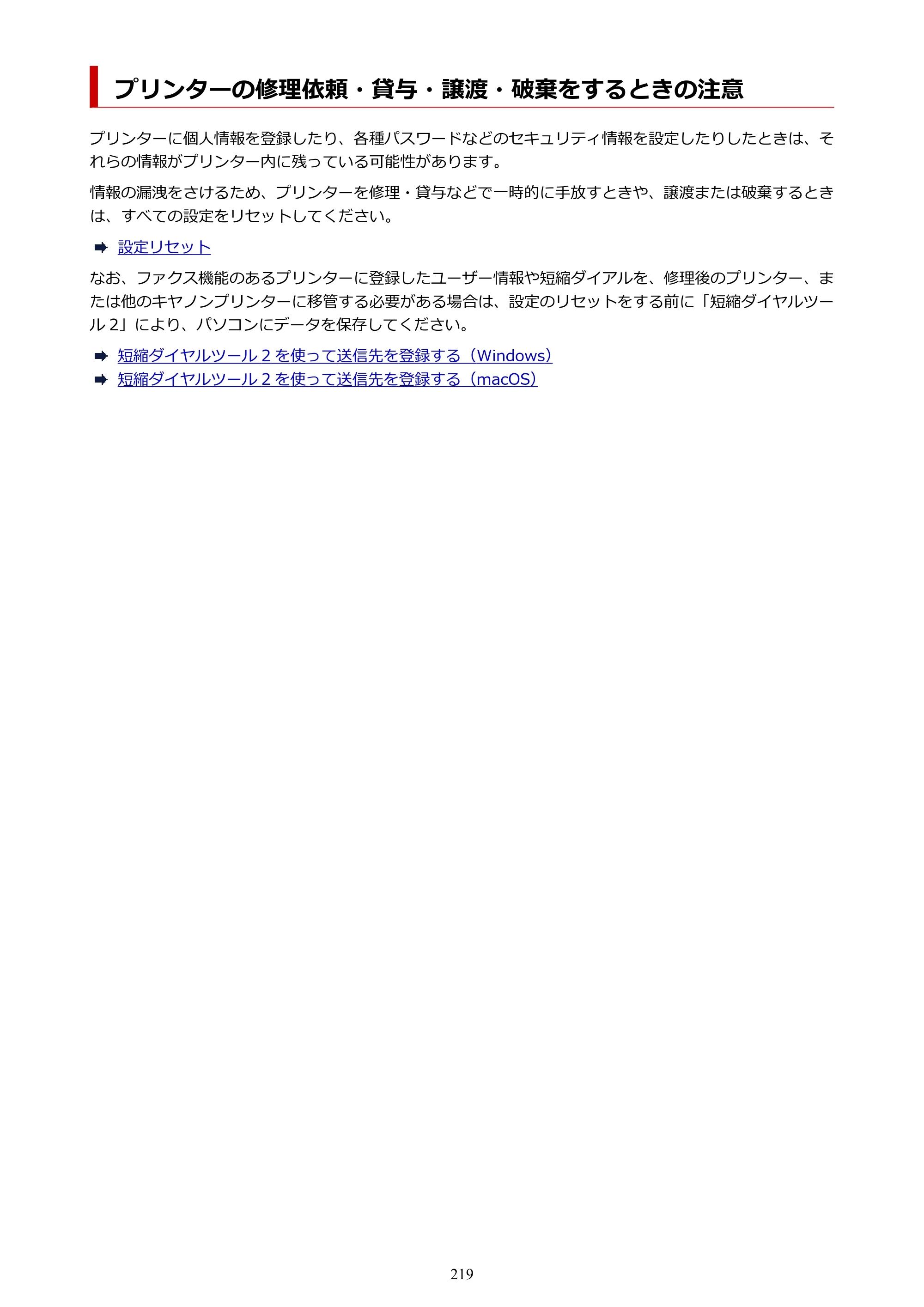 キヤノン GX2030 GX2030 (PDF) オンラインマニュアル 取扱説明書 2026年3月19日掲載（PDF：6.6MB） — プリンターの修理依頼・貸与・譲渡・破棄をするときの注意 — 原本ページ — 219ページ