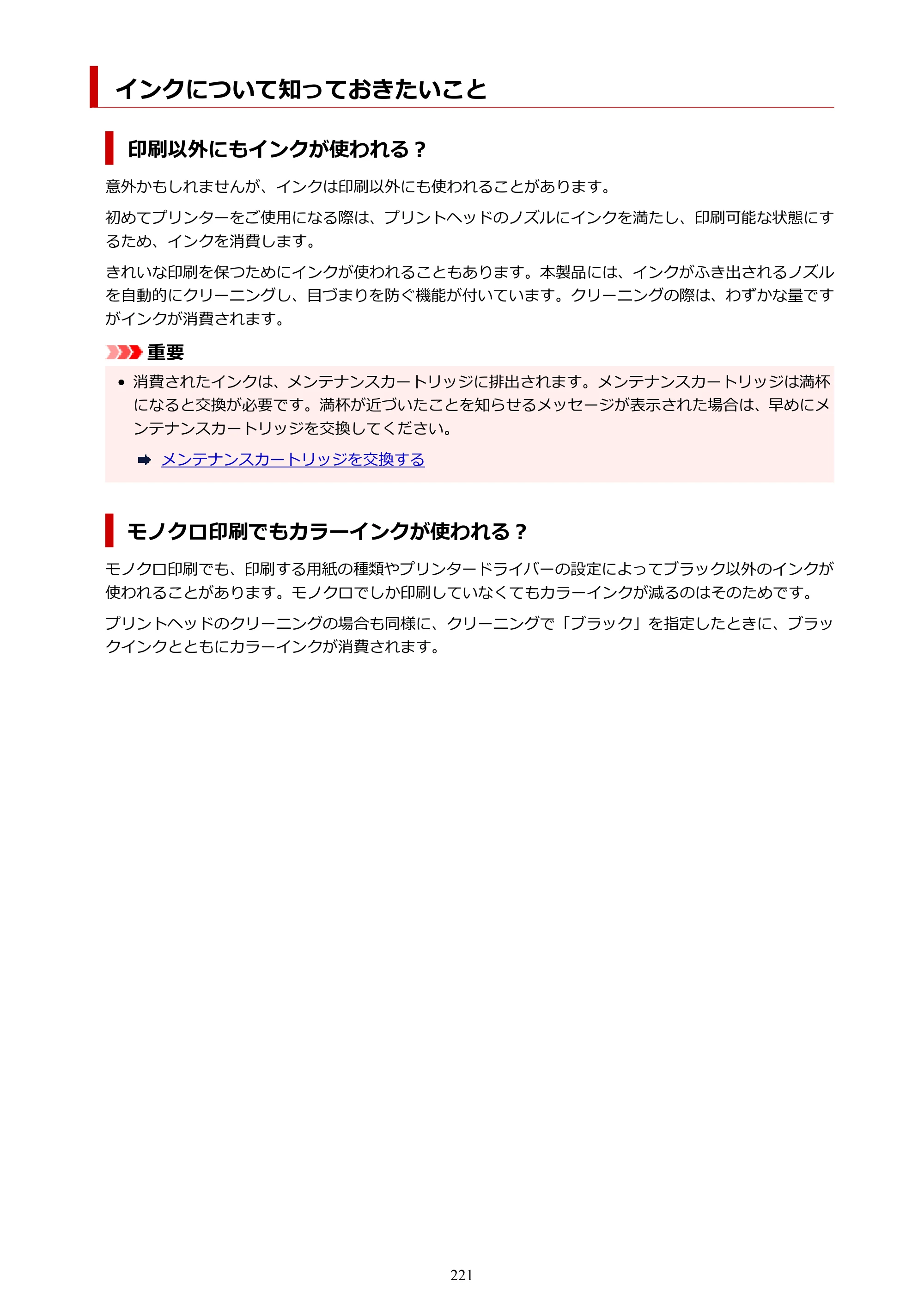 キヤノン GX2030 GX2030 (PDF) オンラインマニュアル 取扱説明書 2026年3月19日掲載（PDF：6.6MB） — インクについて知っておきたいこと — 原本ページ — 221ページ