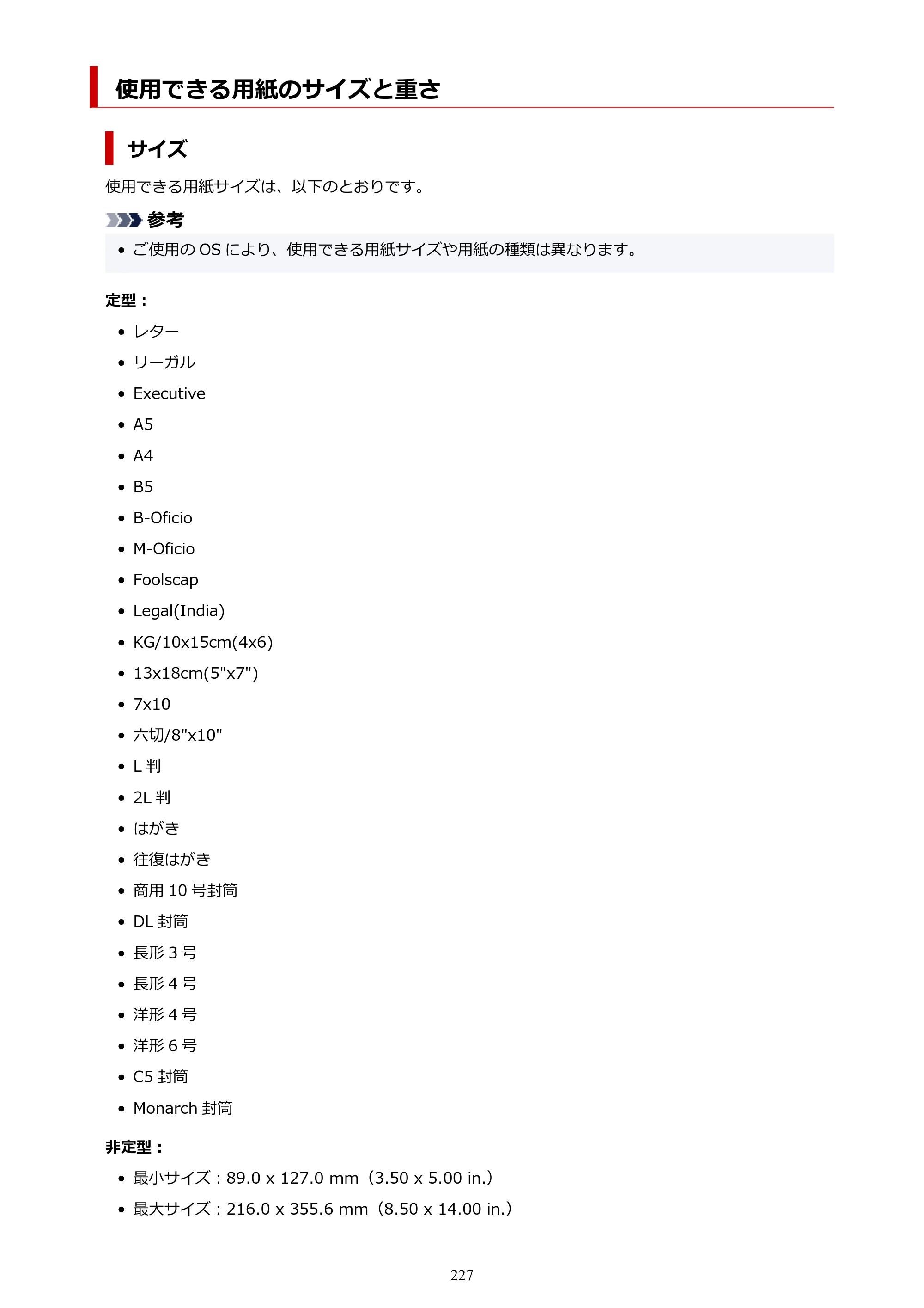 キヤノン GX2030 GX2030 (PDF) オンラインマニュアル 取扱説明書 2026年3月19日掲載（PDF：6.6MB） — 使用できる用紙のサイズと重さ — 原本ページ — 227ページ