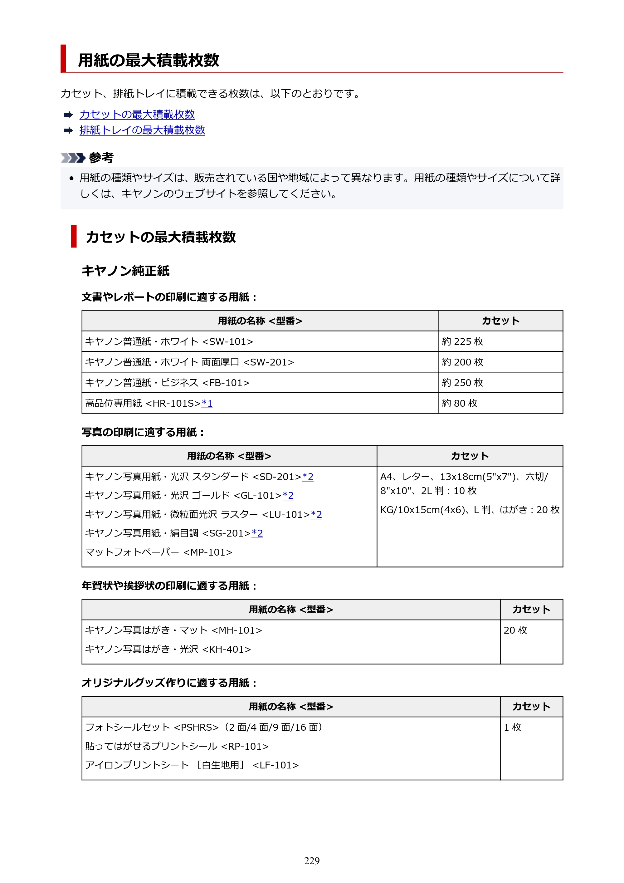 キヤノン GX2030 GX2030 (PDF) オンラインマニュアル 取扱説明書 2026年3月19日掲載（PDF：6.6MB） — 用紙の最大積載枚数 — 原本ページ — 229ページ