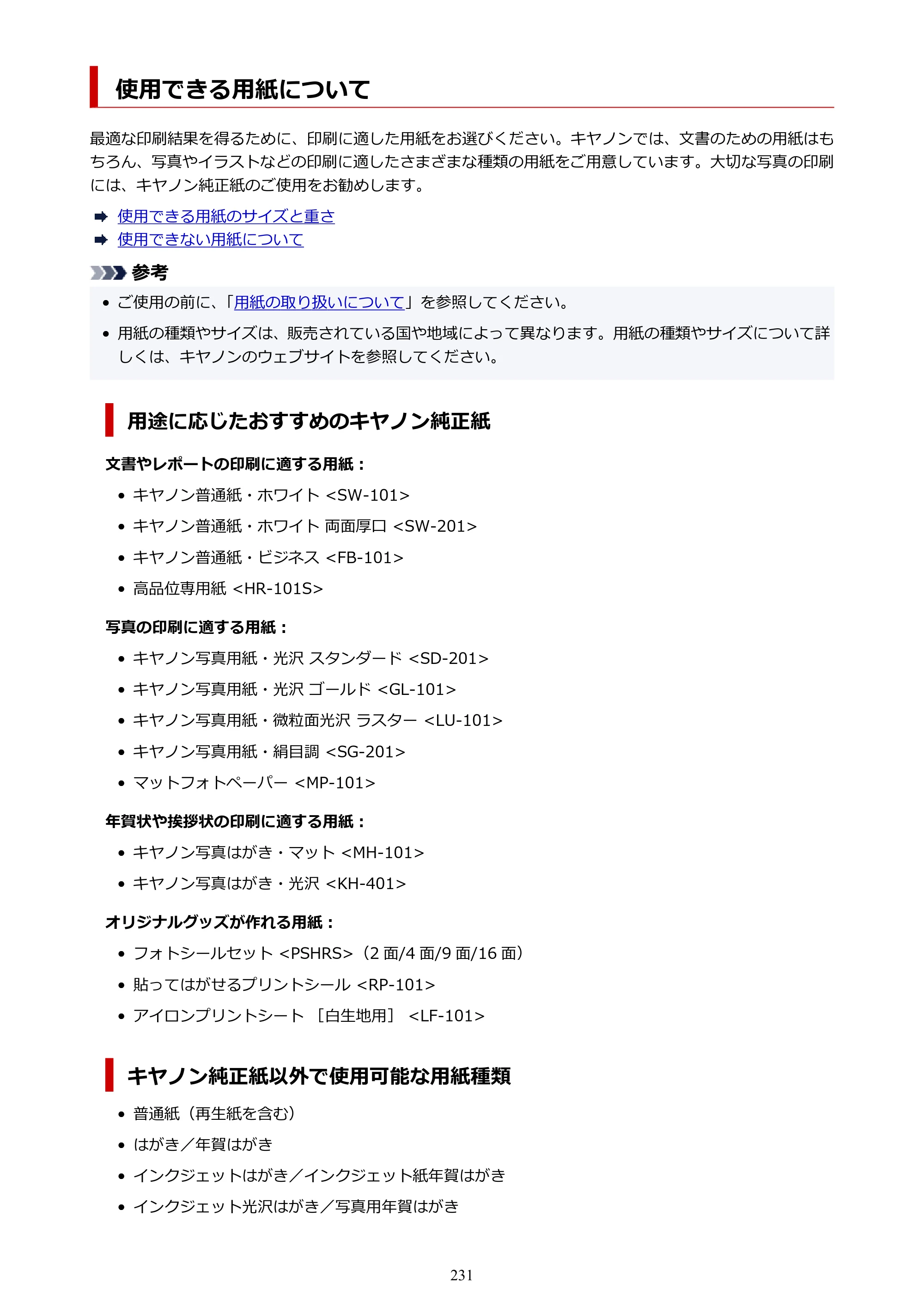 キヤノン GX2030 GX2030 (PDF) オンラインマニュアル 取扱説明書 2026年3月19日掲載（PDF：6.6MB） — 使用できる用紙について — 原本ページ — 231ページ