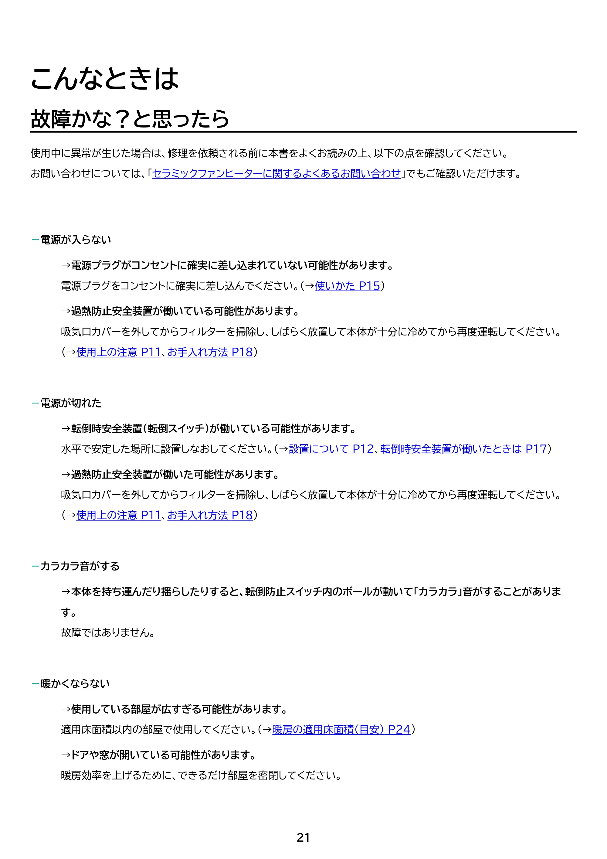 アイリスオーヤマ KCH-KD121 取扱説明書 — 原本ページ — 21ページ