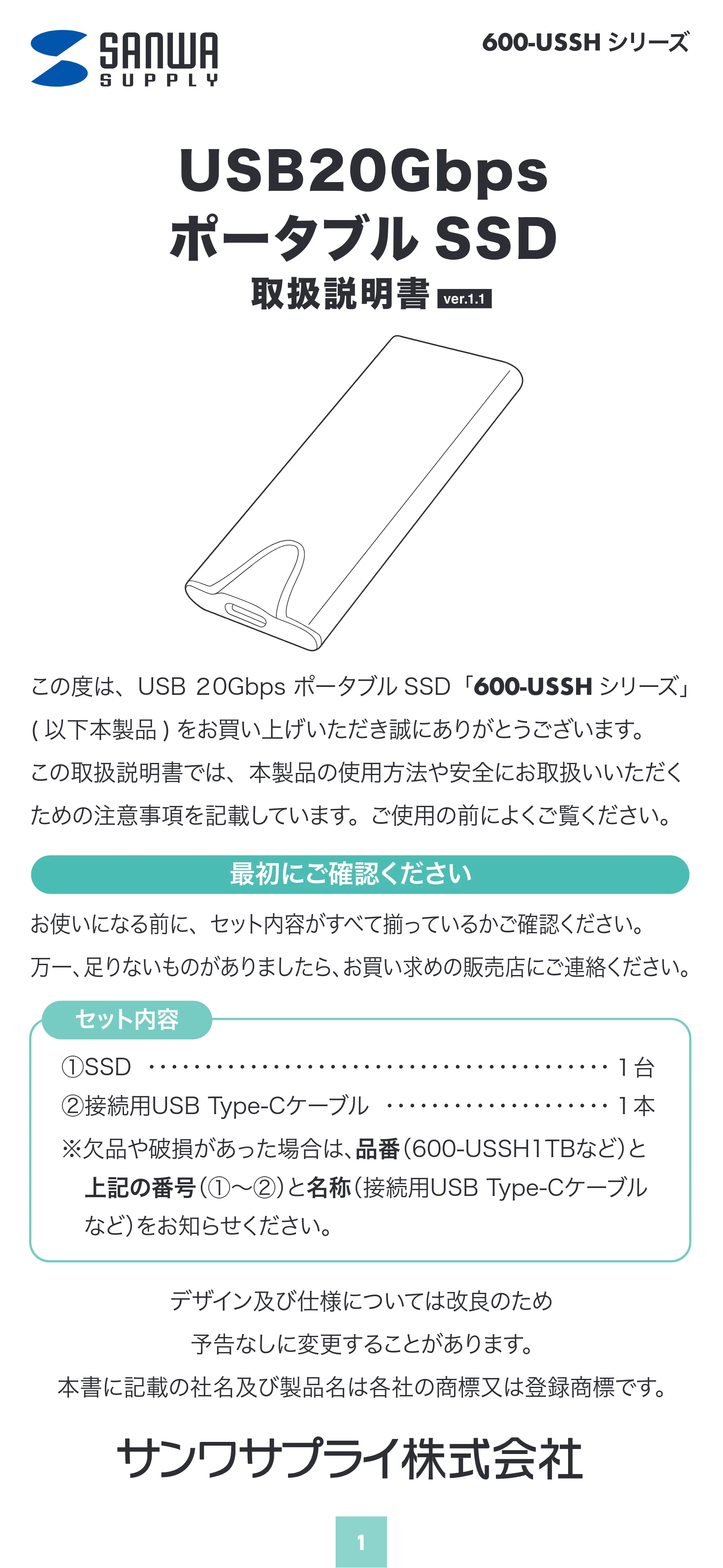 サンワサプライ 600-USSH1TB / 600-USSH512GB / 600-USSH2TB 取扱説明書 — 原本ページ — 1ページ