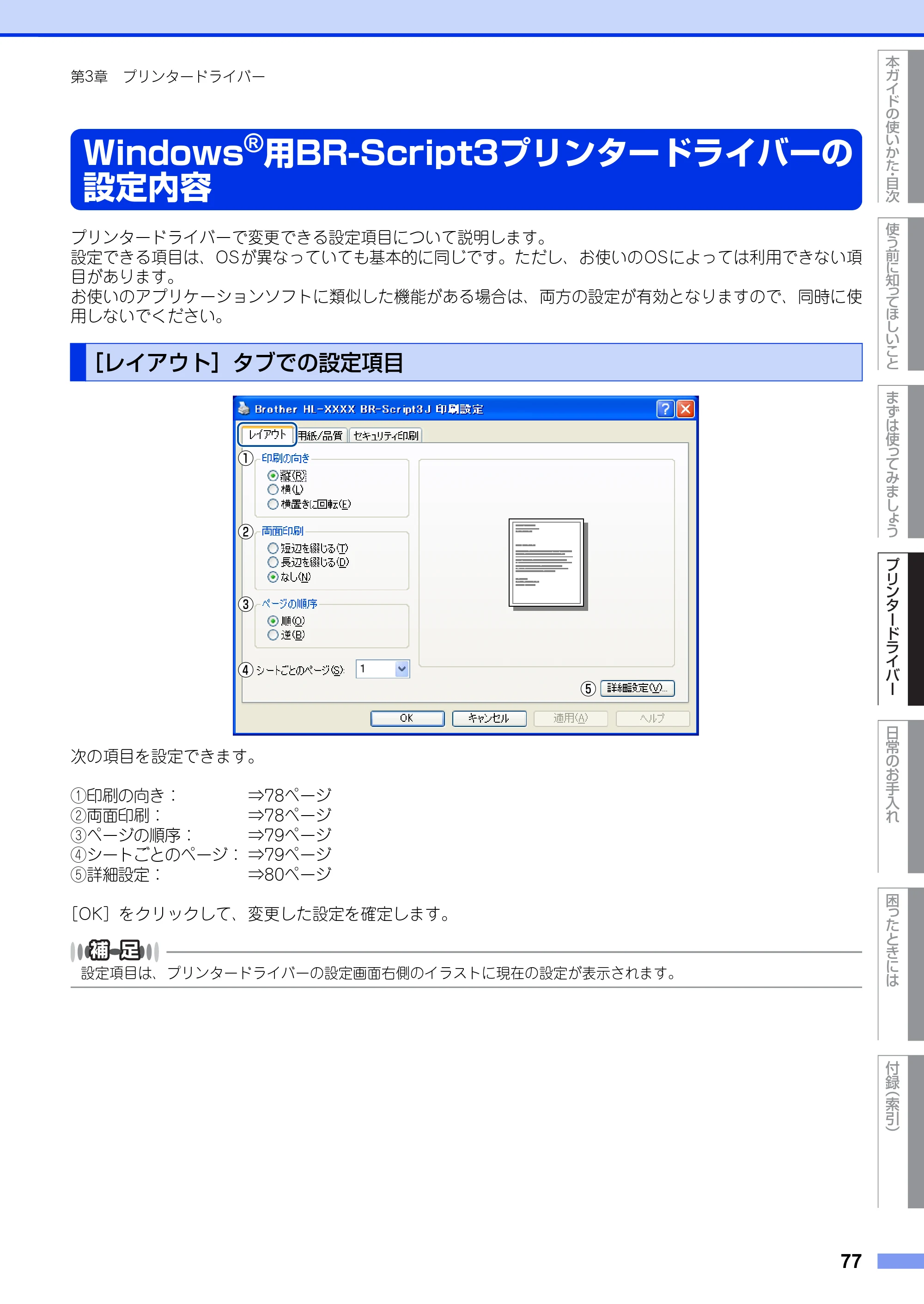 ブラザー HL-6180DW ユーザーズガイド — Windows®用BR-Script3プリンタードライバーの設定内容 — 原本ページ — 77ページ