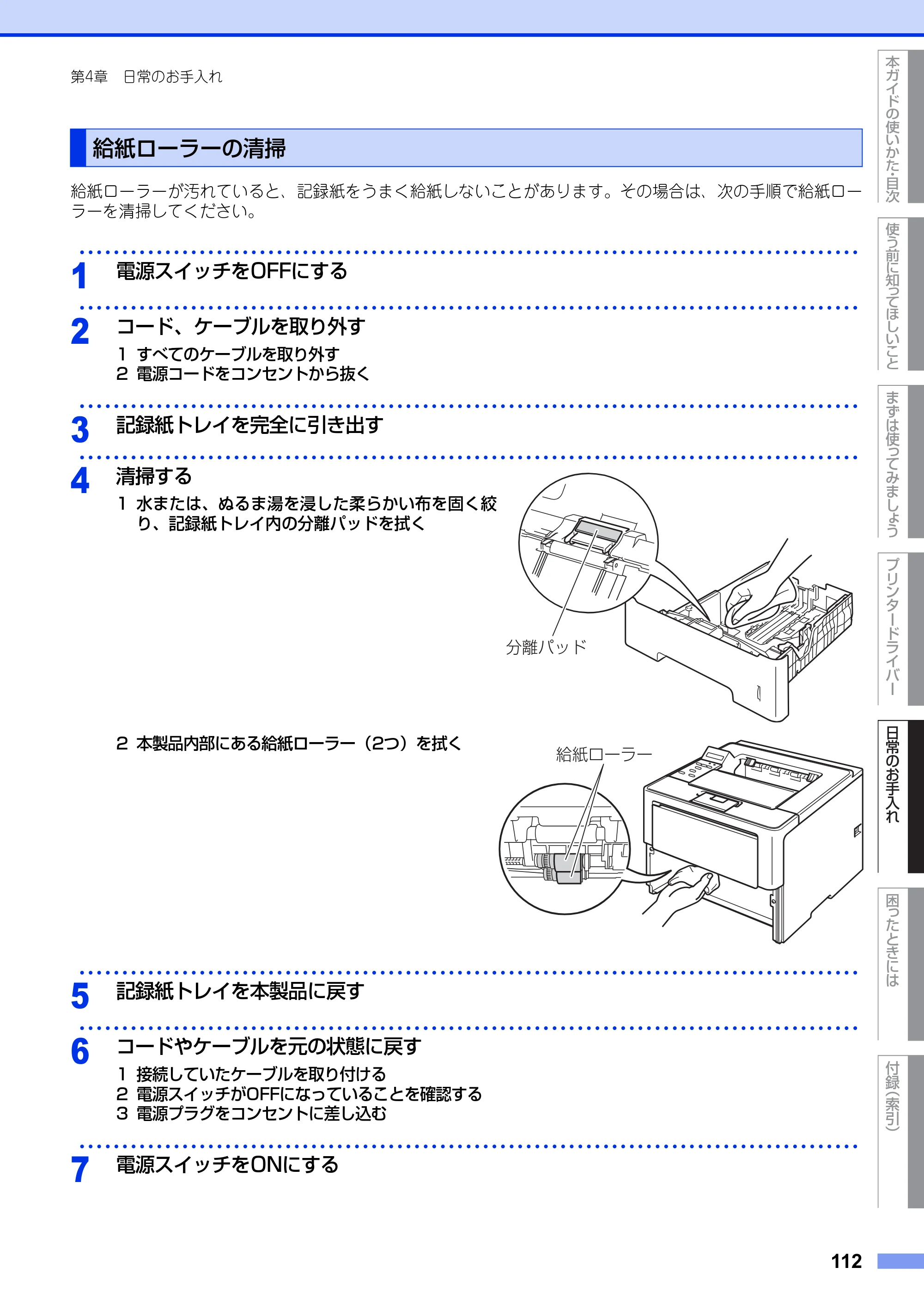 ブラザー HL-6180DW ユーザーズガイド — 給紙ローラーの清掃 — 原本ページ — 112ページ