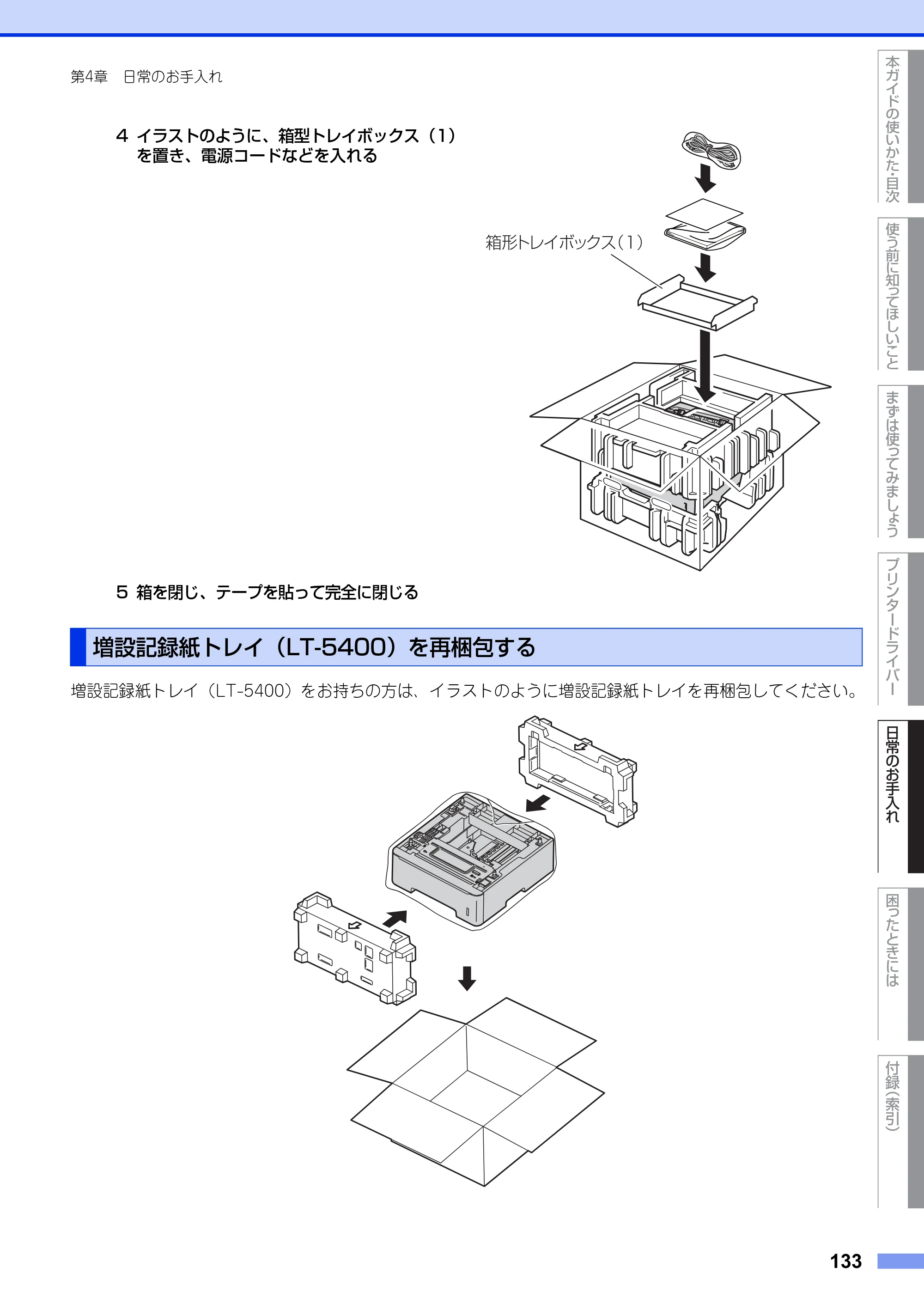 ブラザー HL-6180DW ユーザーズガイド — 増設記録紙トレイ（LT-5400）を再梱包する — 原本ページ — 133ページ
