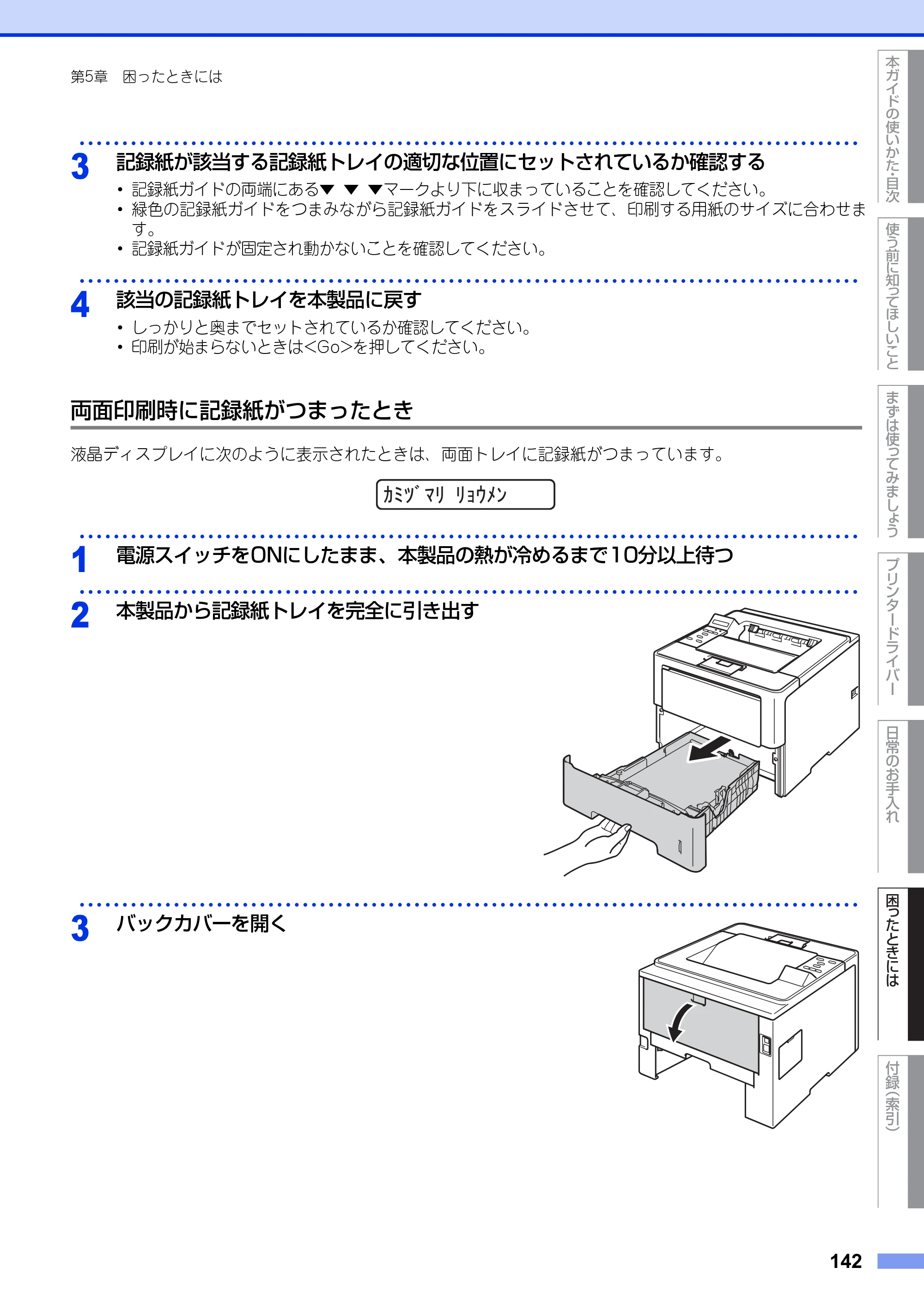 ブラザー HL-6180DW ユーザーズガイド — 原本ページ — 142ページ