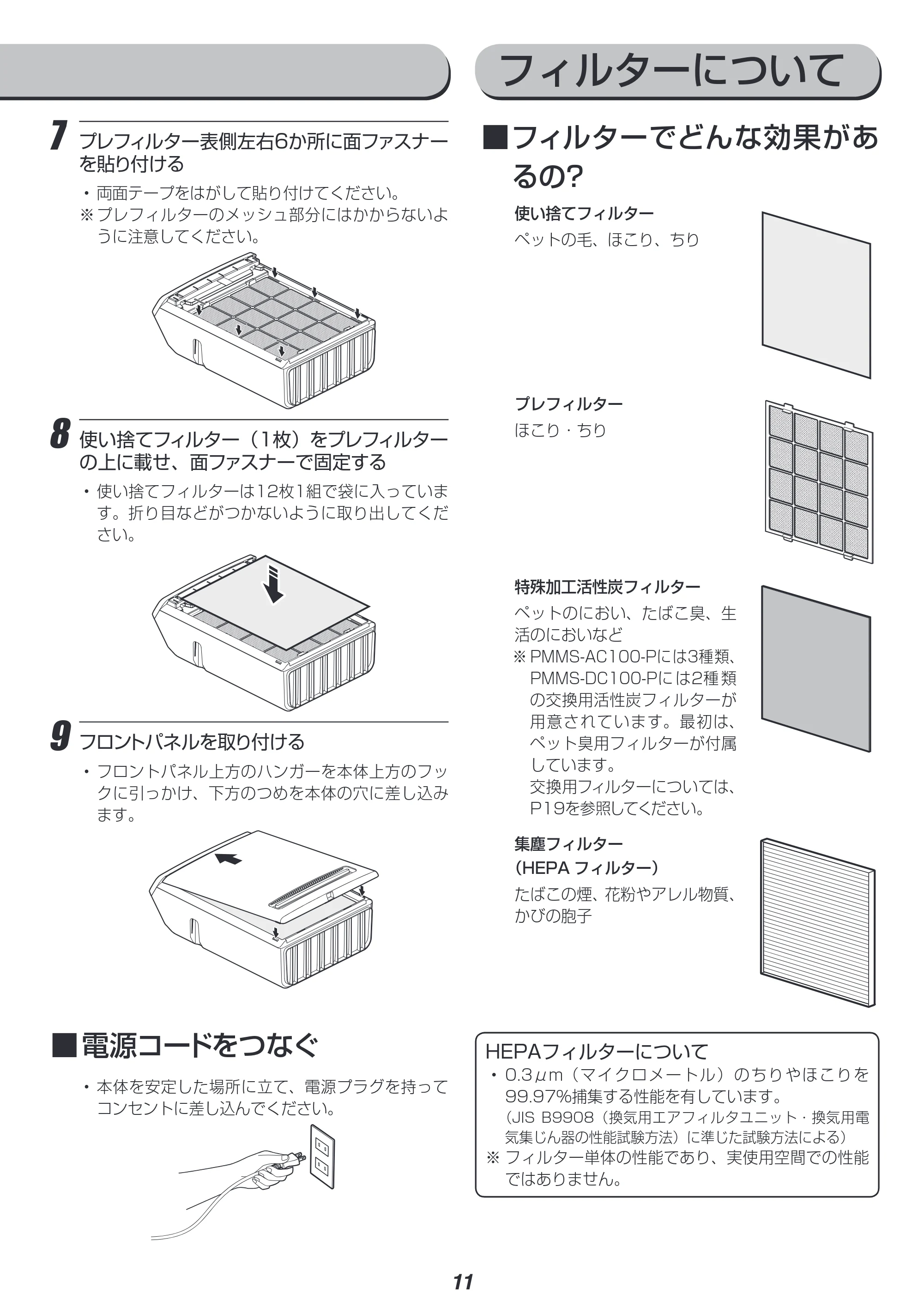 アイリスオーヤマ PM2 / PMMS-DC100 取扱説明書 — 原本ページ — 11ページ
