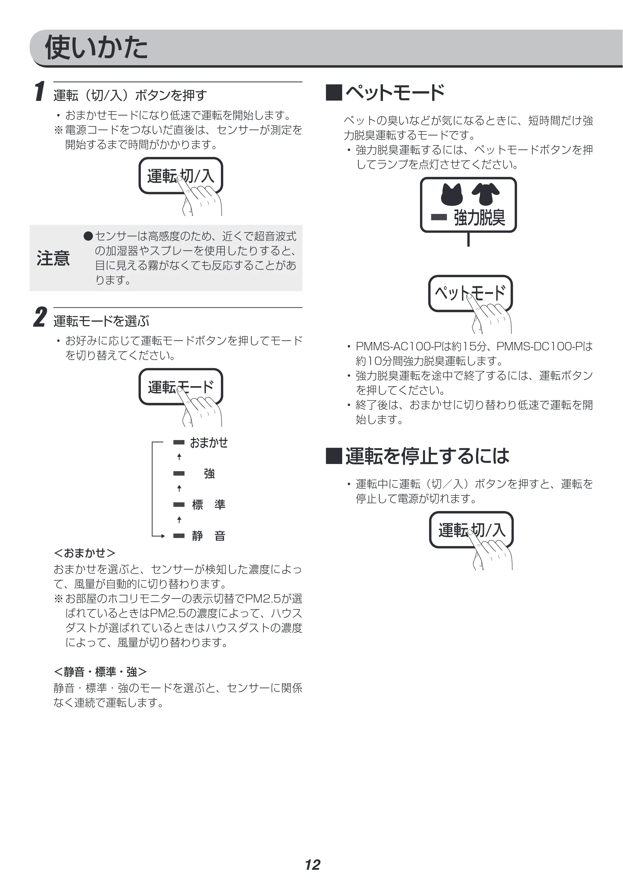 アイリスオーヤマ PM2 / PMMS-DC100 取扱説明書 — 原本ページ — 12ページ