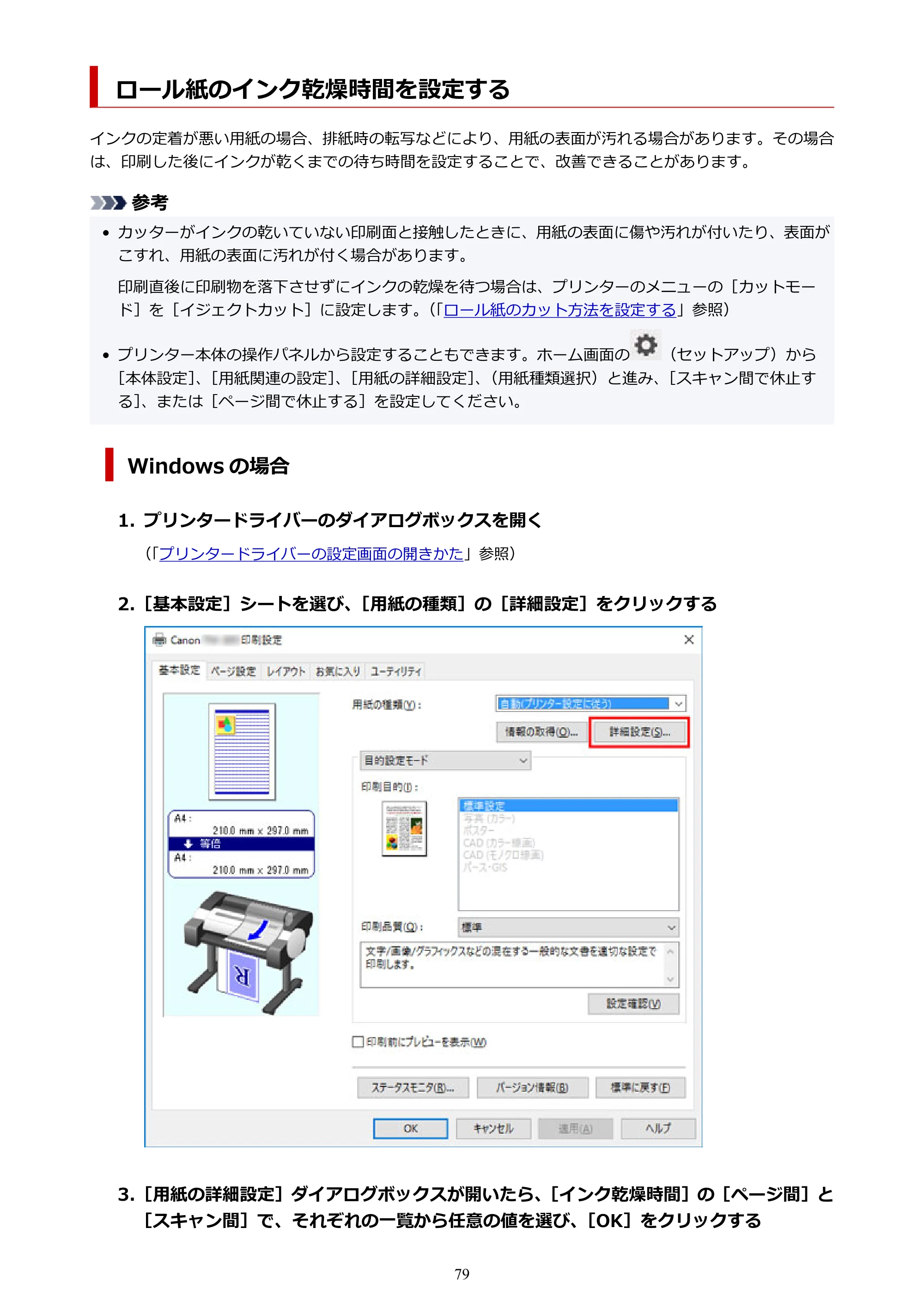 キヤノン TM-305 TM-305 オンラインマニュアル PDF版（Windows版）2023年1月26日更新（PDF：23.2MB） — ロール紙のインク乾燥時間を設定する — 原本ページ — 79ページ