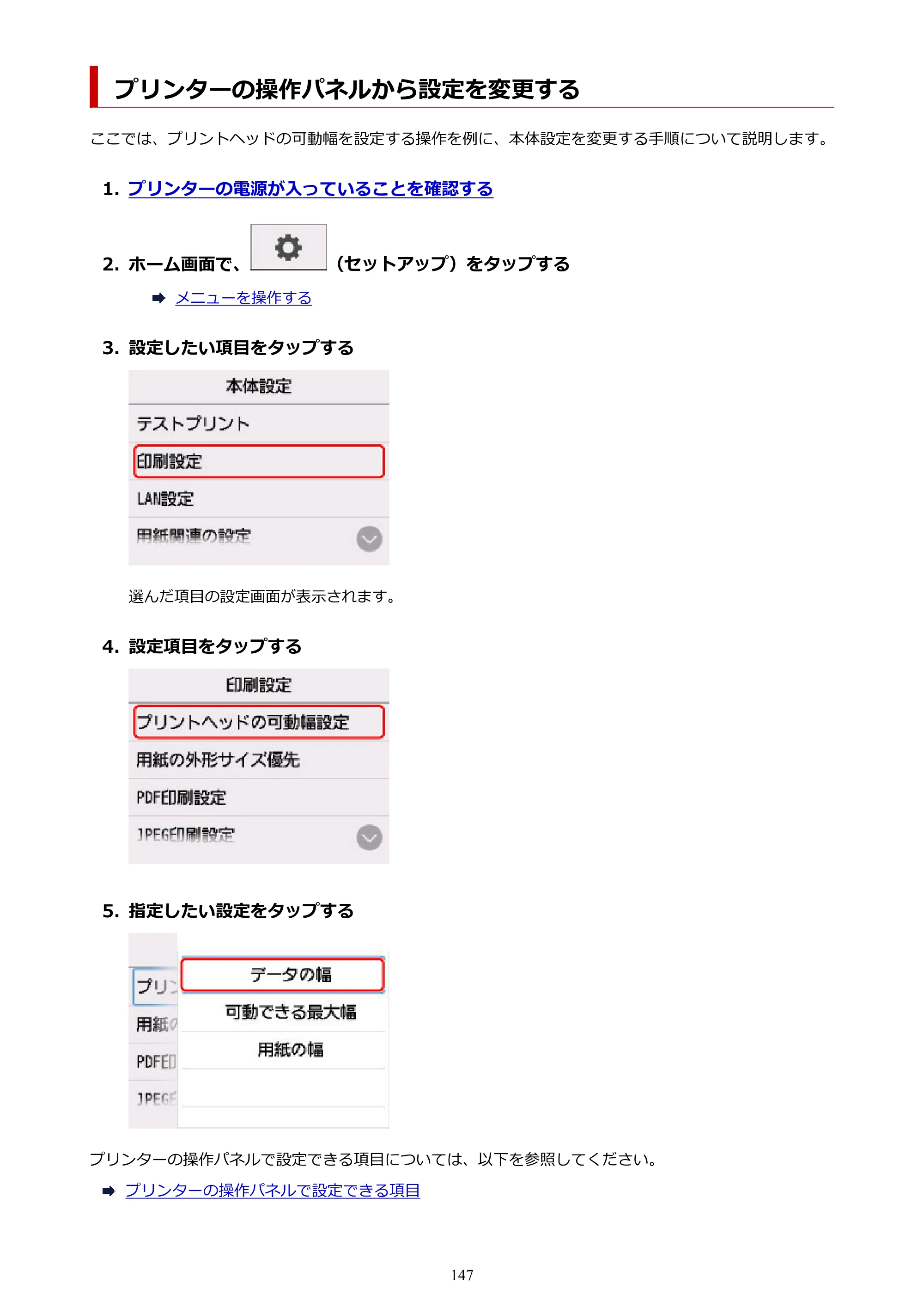 キヤノン TM-305 TM-305 オンラインマニュアル PDF版（Windows版）2023年1月26日更新（PDF：23.2MB） — プリンターの操作パネルから設定を変更する — 原本ページ — 147ページ
