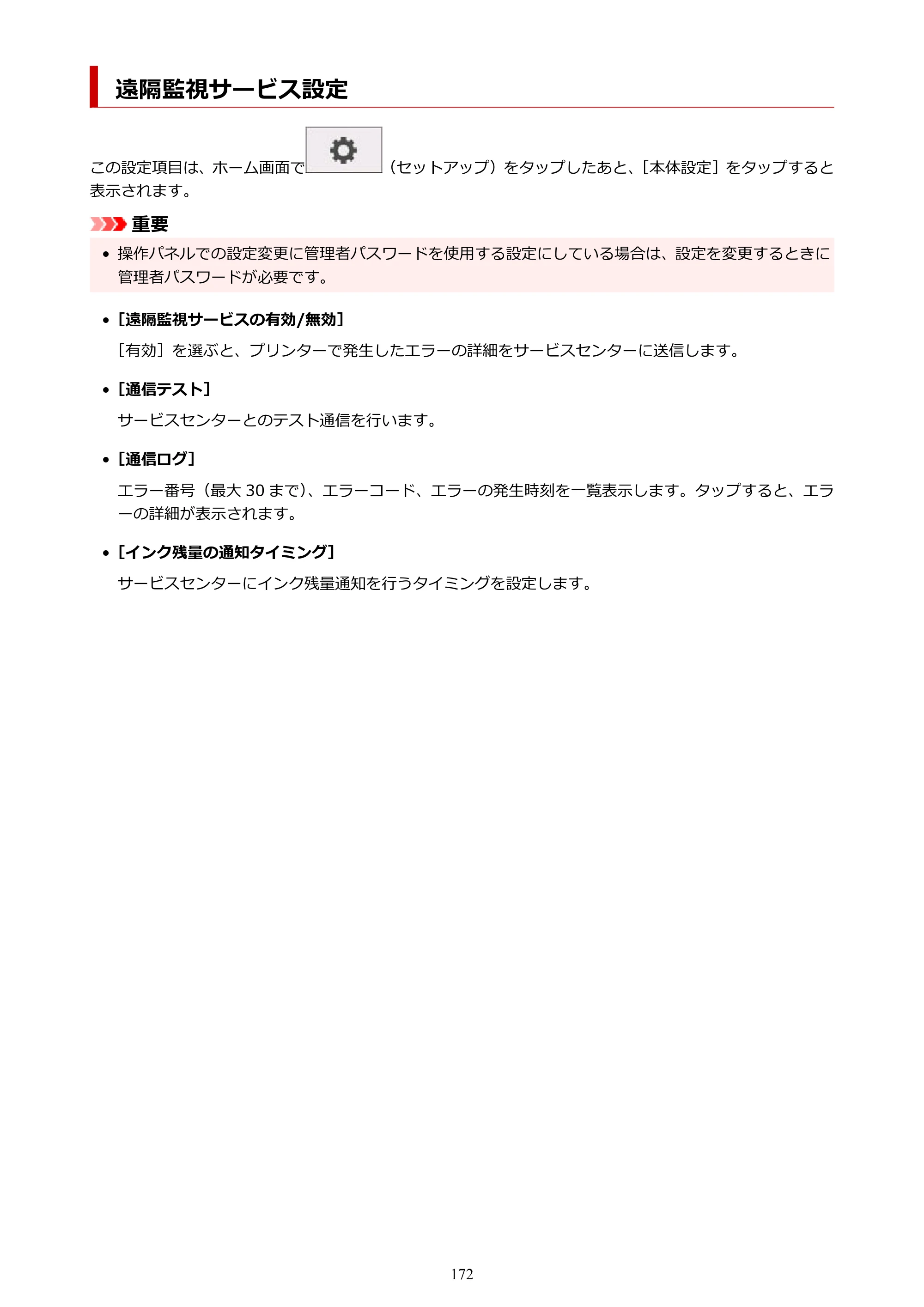 キヤノン TM-305 TM-305 オンラインマニュアル PDF版（Windows版）2023年1月26日更新（PDF：23.2MB） — 遠隔監視サービス設定 — 原本ページ — 172ページ