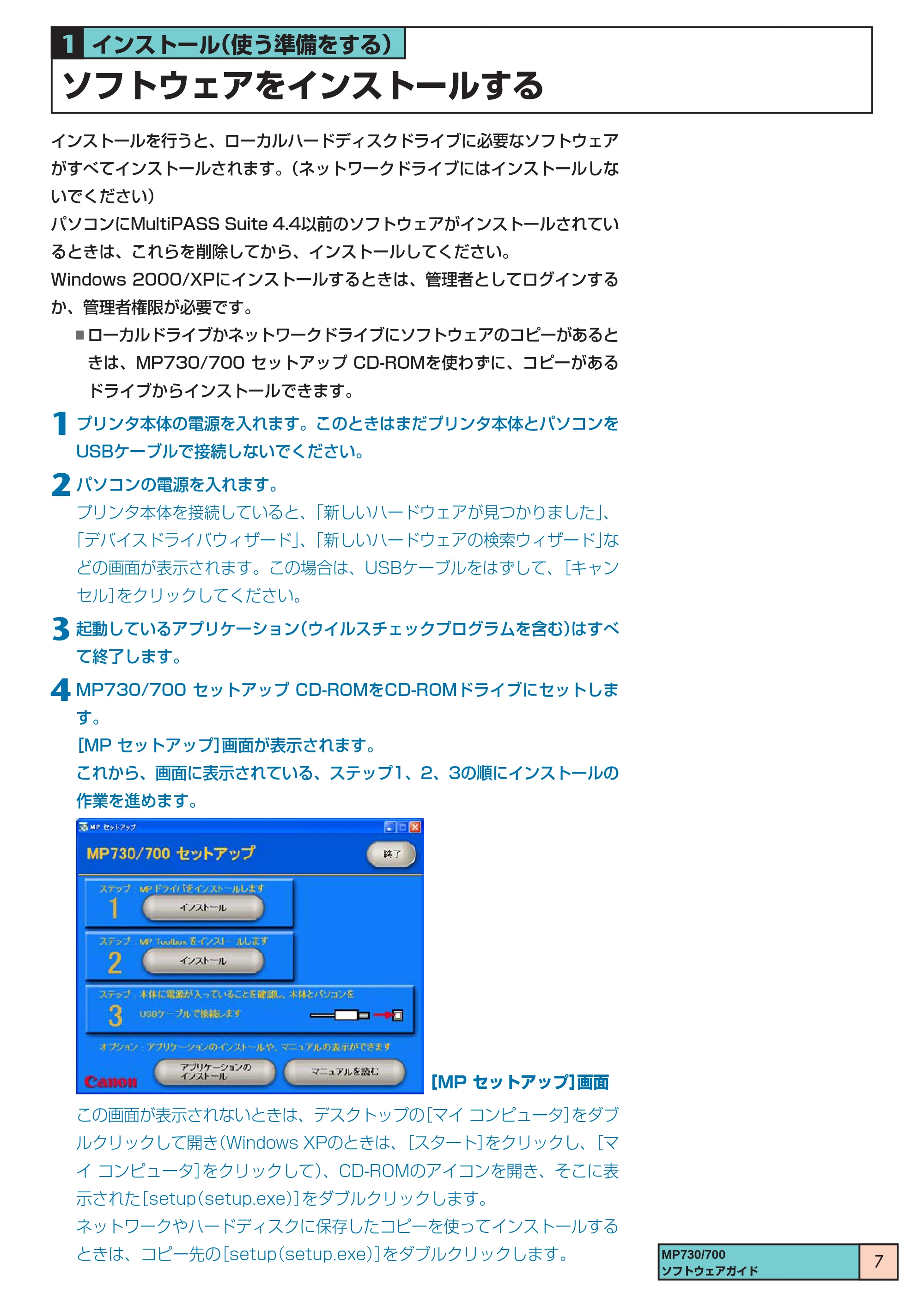 キヤノン PIXUS MP730 ソフトウエアガイド(1) (PDF形式/0.76Mバイト) — ソフトウェアをインストールする — 原本ページ — 7ページ