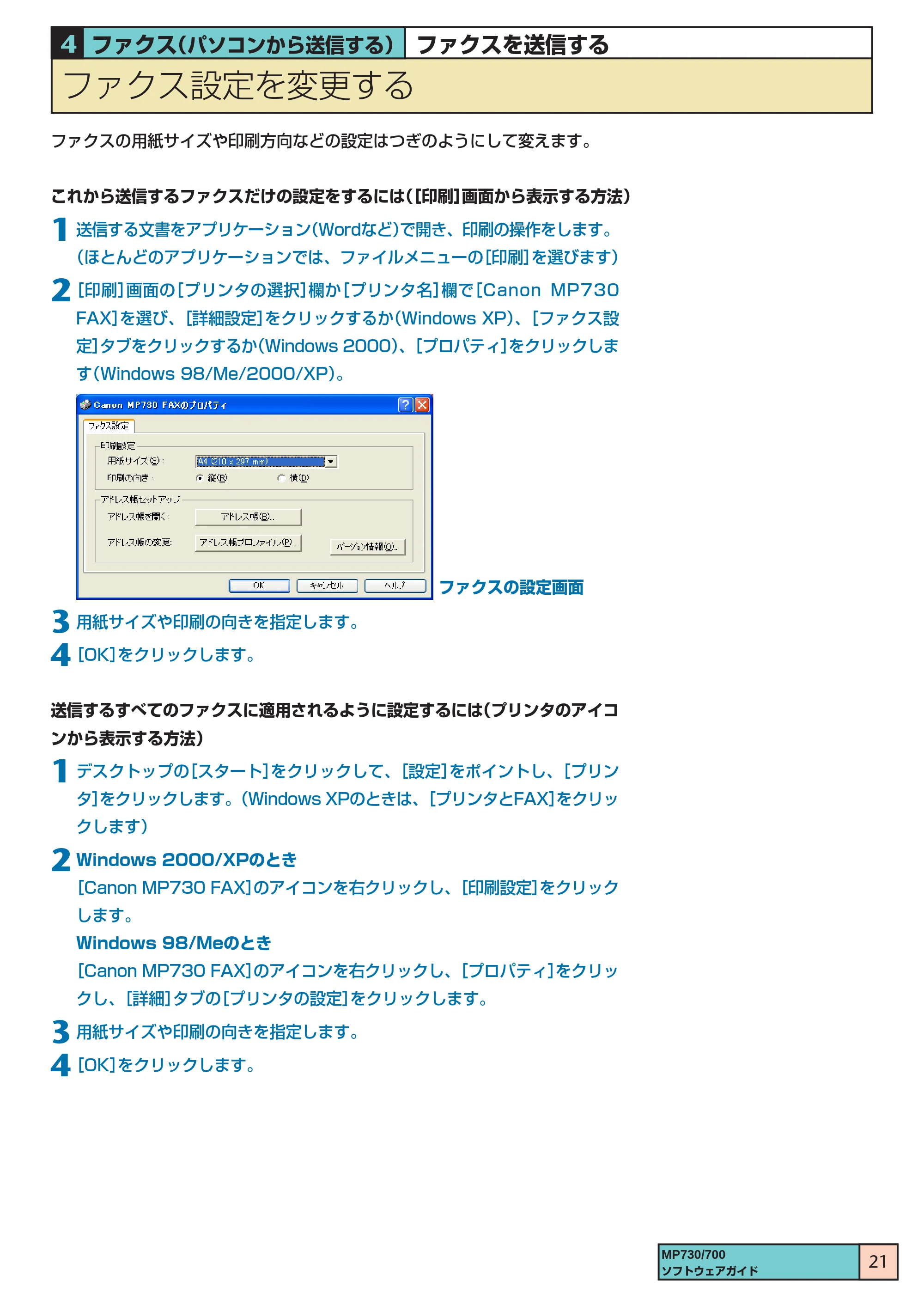 キヤノン PIXUS MP730 ソフトウエアガイド(1) (PDF形式/0.76Mバイト) — ファクス設定を変更する — 原本ページ — 21ページ