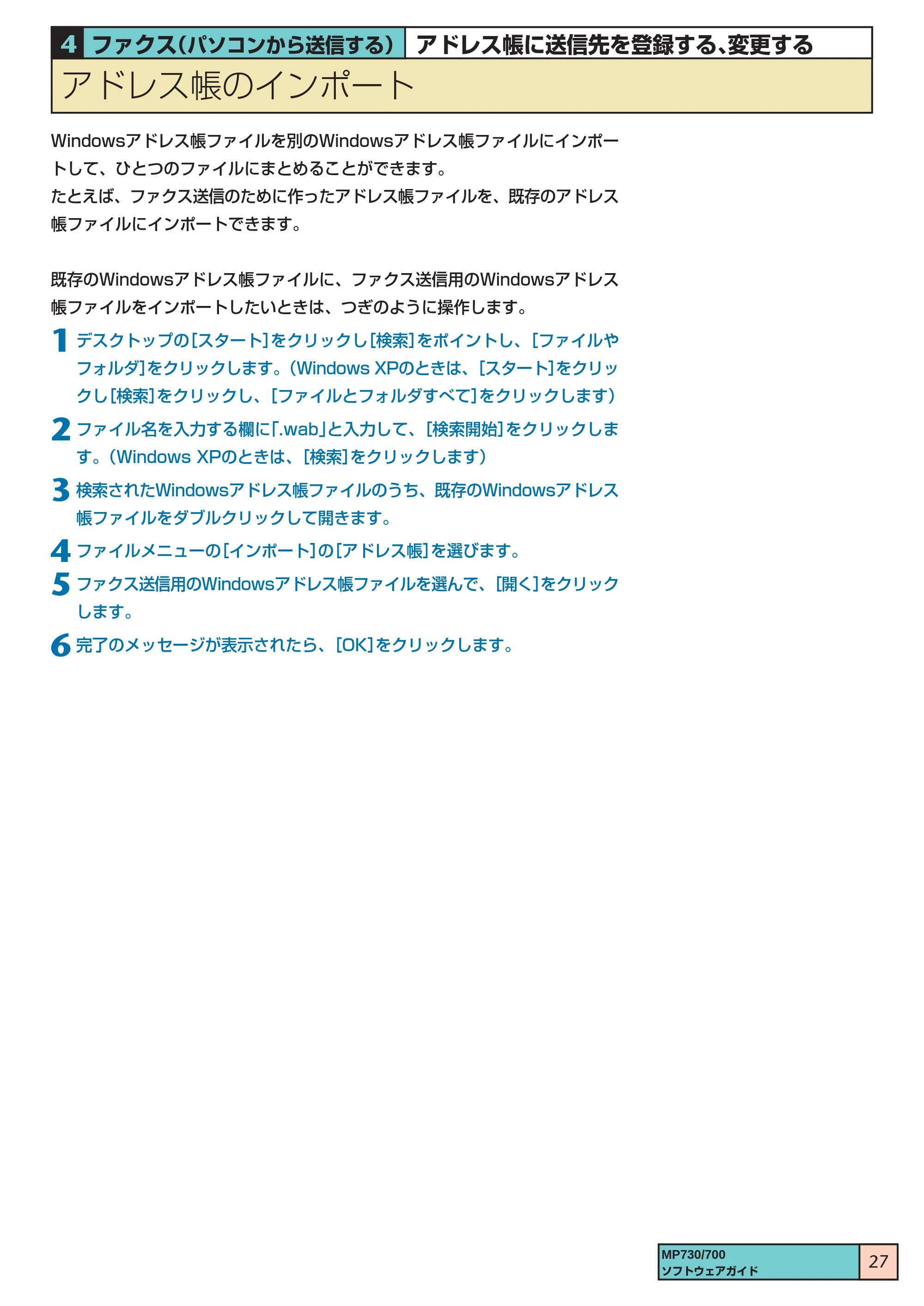 キヤノン PIXUS MP730 ソフトウエアガイド(1) (PDF形式/0.76Mバイト) — アドレス帳のインポート — 原本ページ — 27ページ