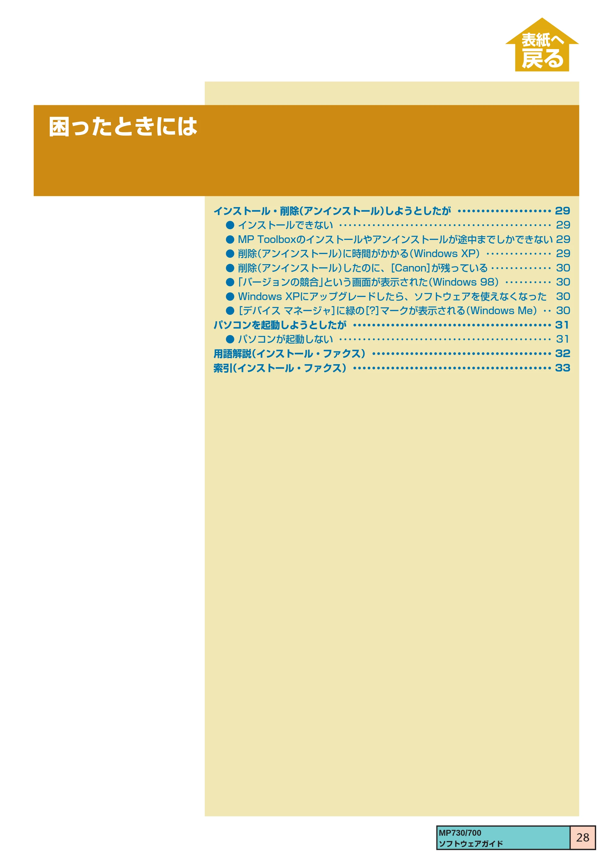 キヤノン PIXUS MP730 ソフトウエアガイド(1) (PDF形式/0.76Mバイト) — 困ったときには — 原本ページ — 28ページ