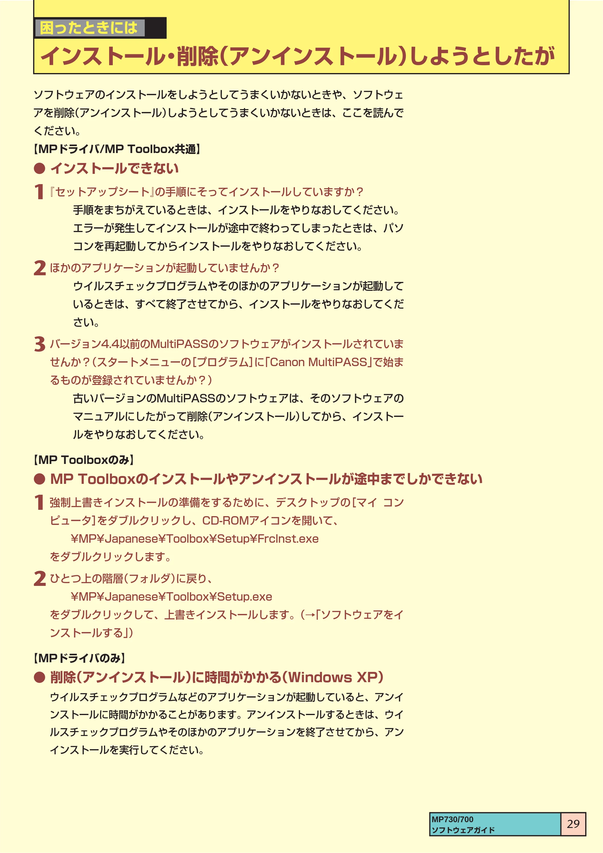 キヤノン PIXUS MP730 ソフトウエアガイド(1) (PDF形式/0.76Mバイト) — インストール・削除(アンインストール)しようとしたが — 原本ページ — 29ページ