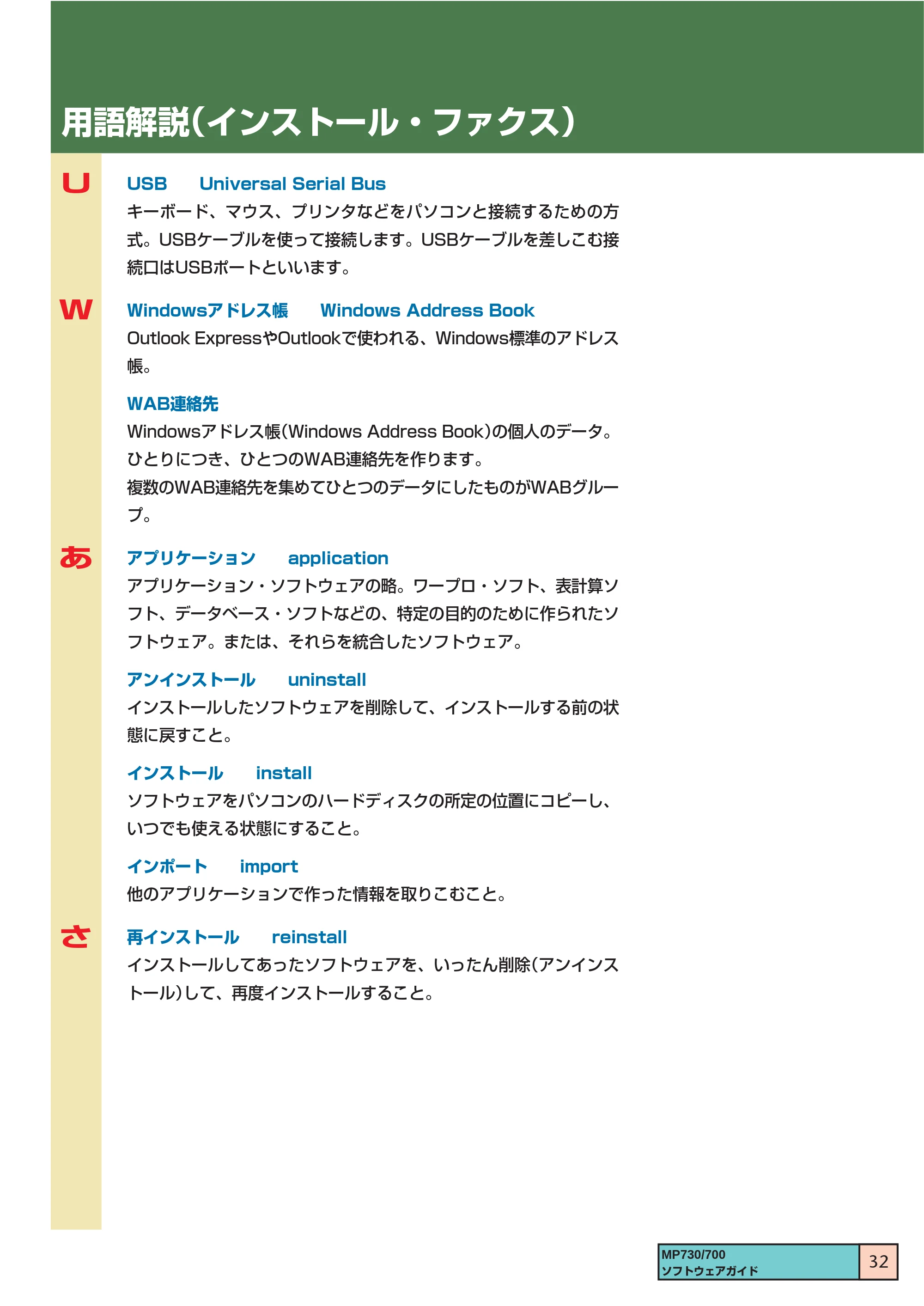 キヤノン PIXUS MP730 ソフトウエアガイド(1) (PDF形式/0.76Mバイト) — 用語解説(インストール・ファクス) — 原本ページ — 32ページ