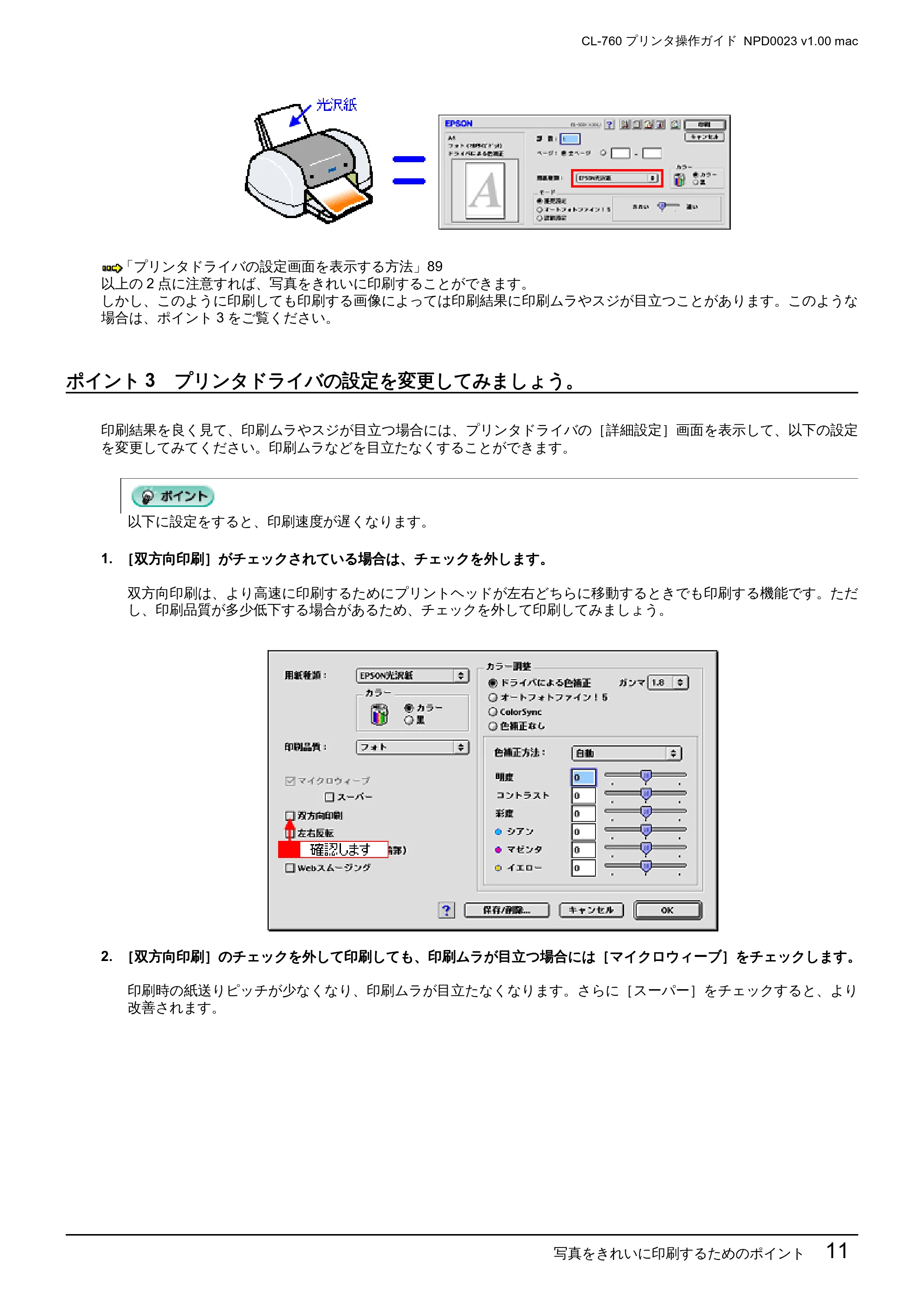エプソン CL-760 プリンタ操作ガイド(Macintosh版) — ポイント3 プリンタドライバの設定を変更してみましょう。 — 原本ページ — 11ページ