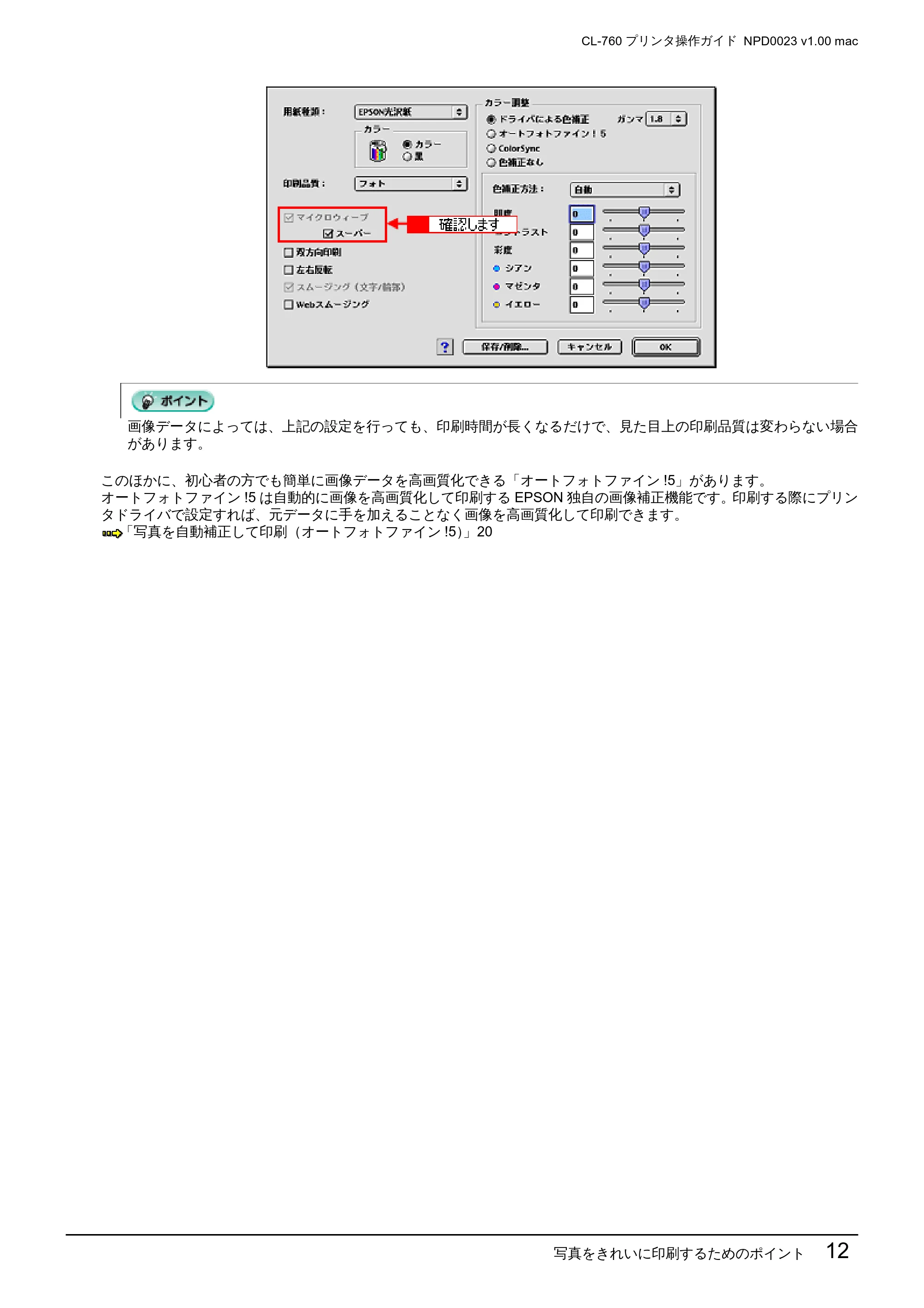 エプソン CL-760 プリンタ操作ガイド(Macintosh版) — 写真をきれいに印刷するためのポイント 12 — 原本ページ — 12ページ
