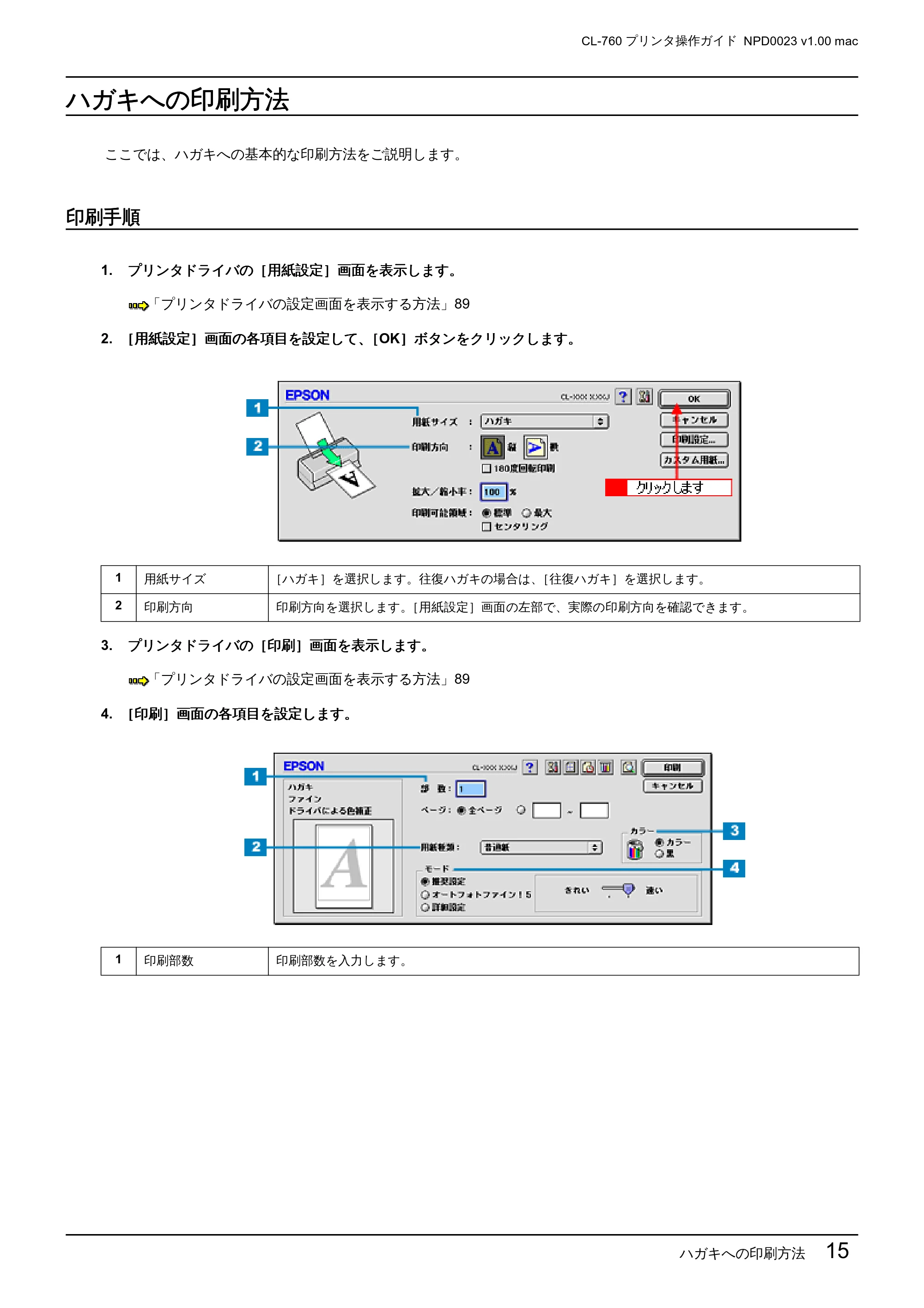 エプソン CL-760 プリンタ操作ガイド(Macintosh版) — ハガキへの印刷方法 — 原本ページ — 15ページ
