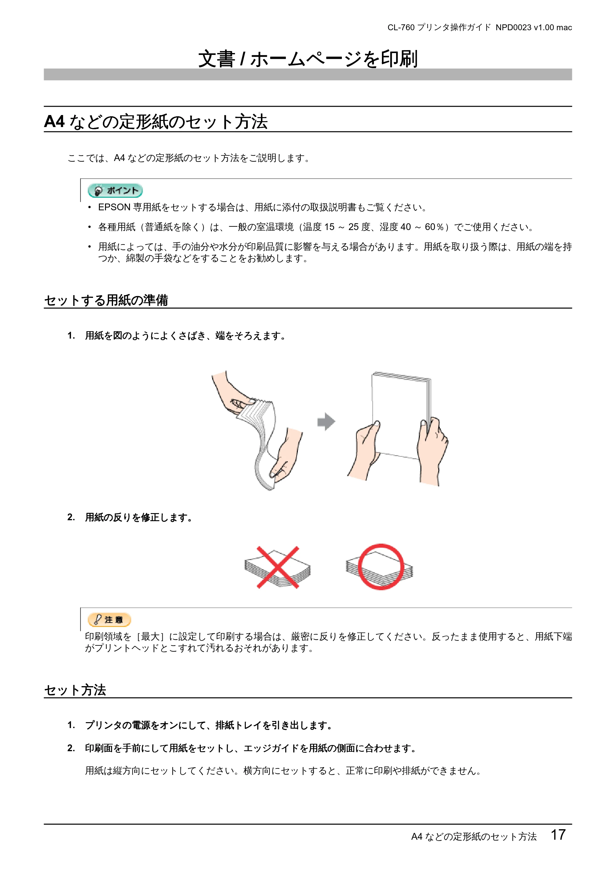 エプソン CL-760 プリンタ操作ガイド(Macintosh版) — 文書/ホームページを印刷 — 原本ページ — 17ページ
