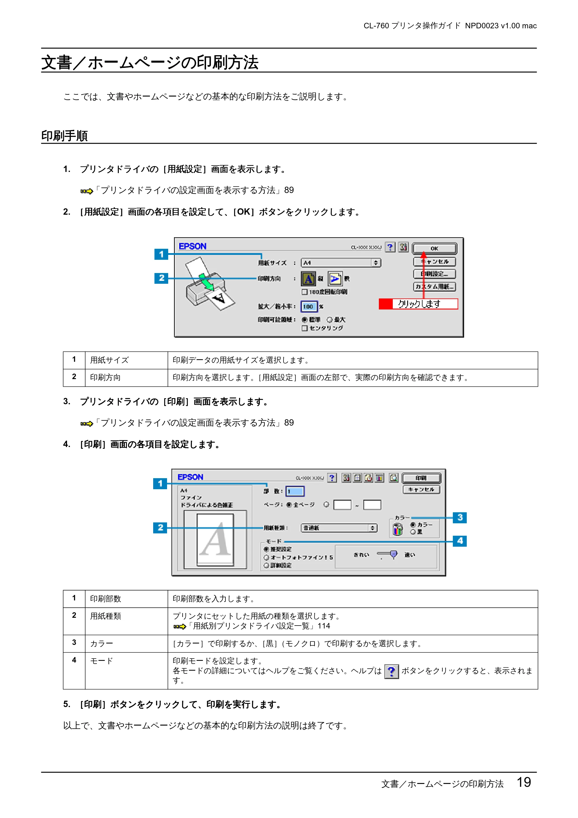 エプソン CL-760 プリンタ操作ガイド(Macintosh版) — 文書/ホームページの印刷方法 — 原本ページ — 19ページ