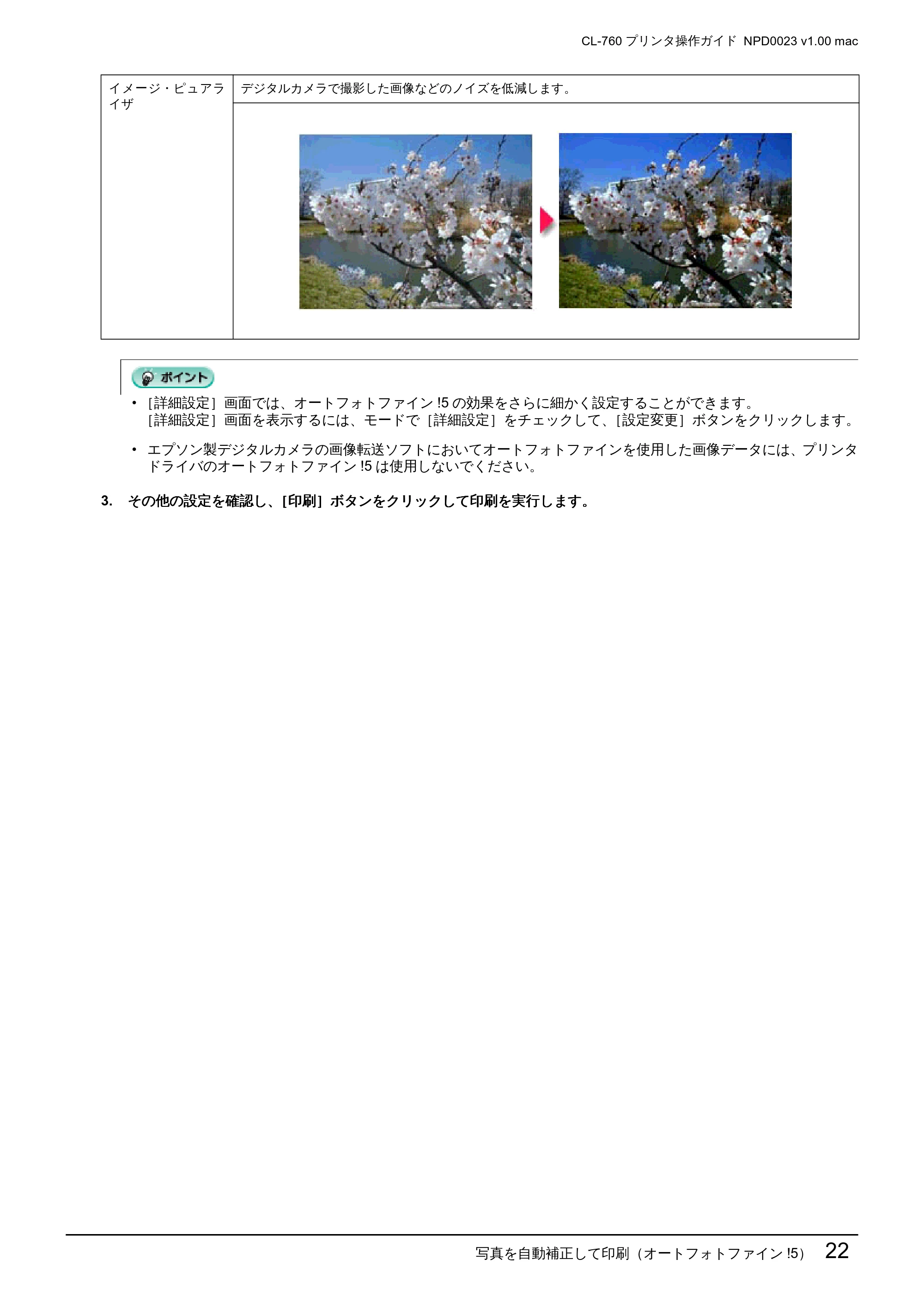 エプソン CL-760 プリンタ操作ガイド(Macintosh版) — 写真を自動補正して印刷(オートフォトファイン!5)22 — 原本ページ — 22ページ