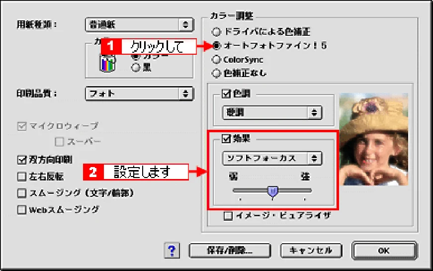 エプソン CL-760 プリンタ操作ガイド(Macintosh版) — ソフトフォーカスなど特殊効果を加えて印刷(オートフォトファイン!5) — 図版 23-3 — 23ページ