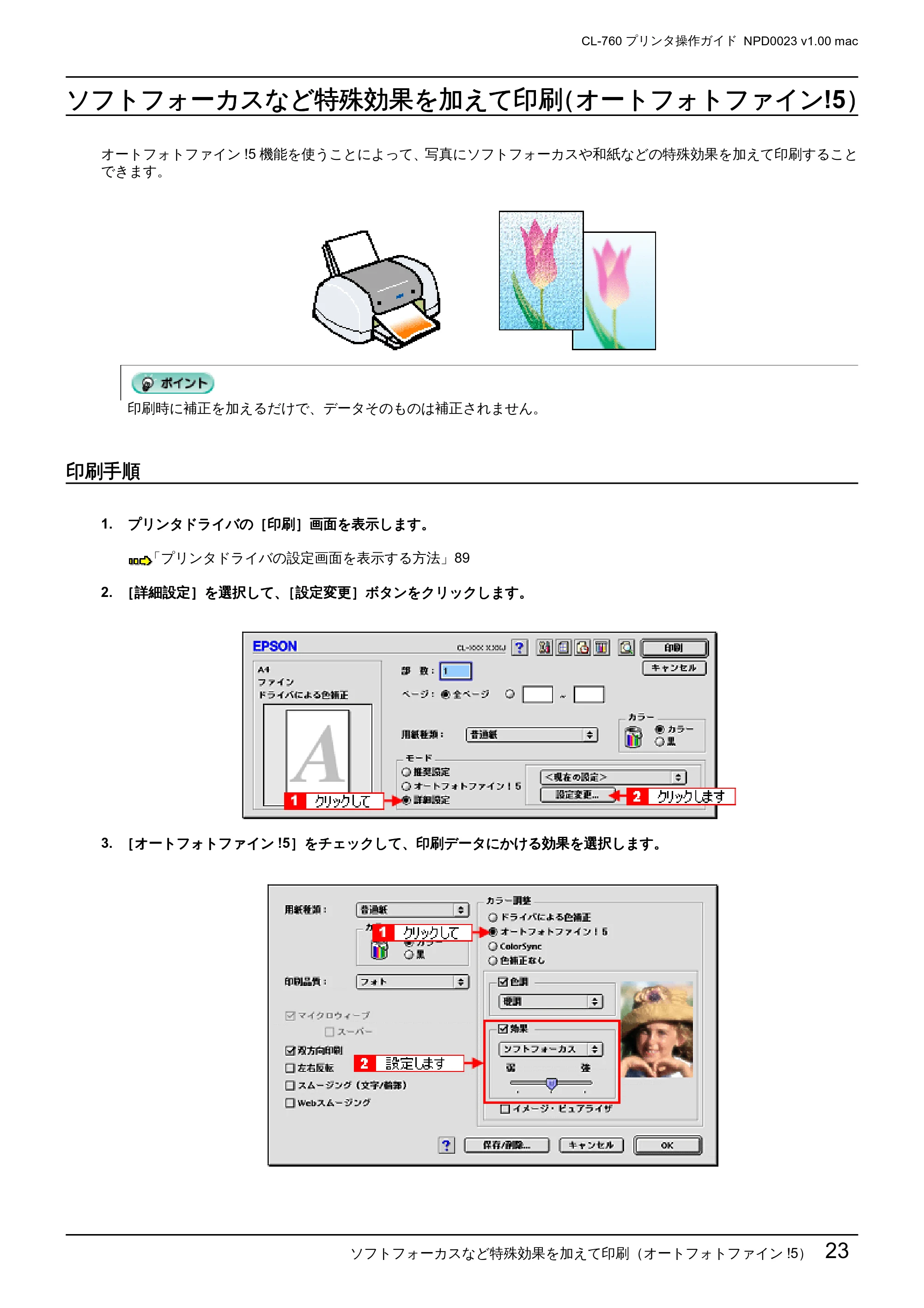 エプソン CL-760 プリンタ操作ガイド(Macintosh版) — ソフトフォーカスなど特殊効果を加えて印刷(オートフォトファイン!5) — 原本ページ — 23ページ
