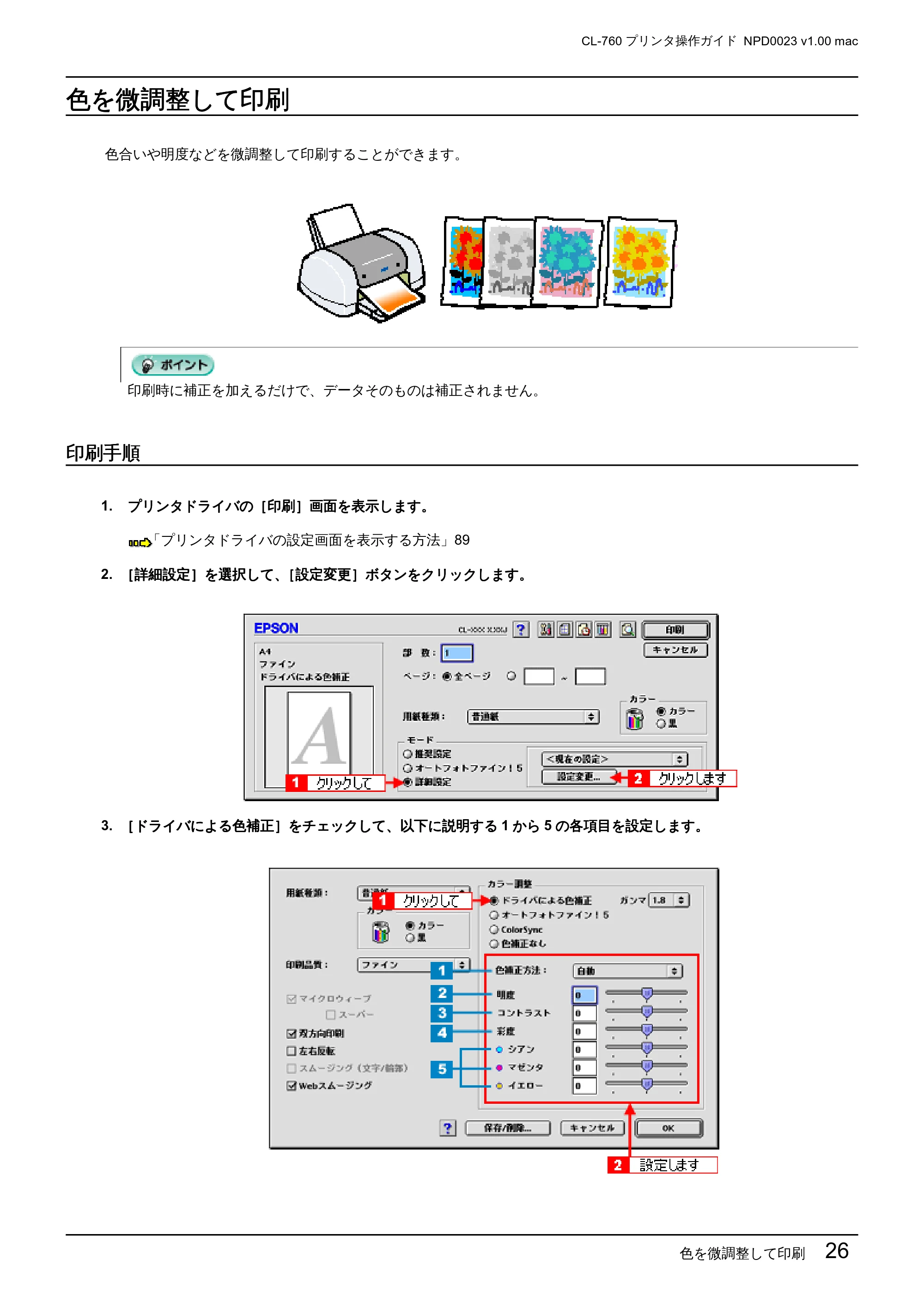 エプソン CL-760 プリンタ操作ガイド(Macintosh版) — 色を微調整して印刷 — 原本ページ — 26ページ