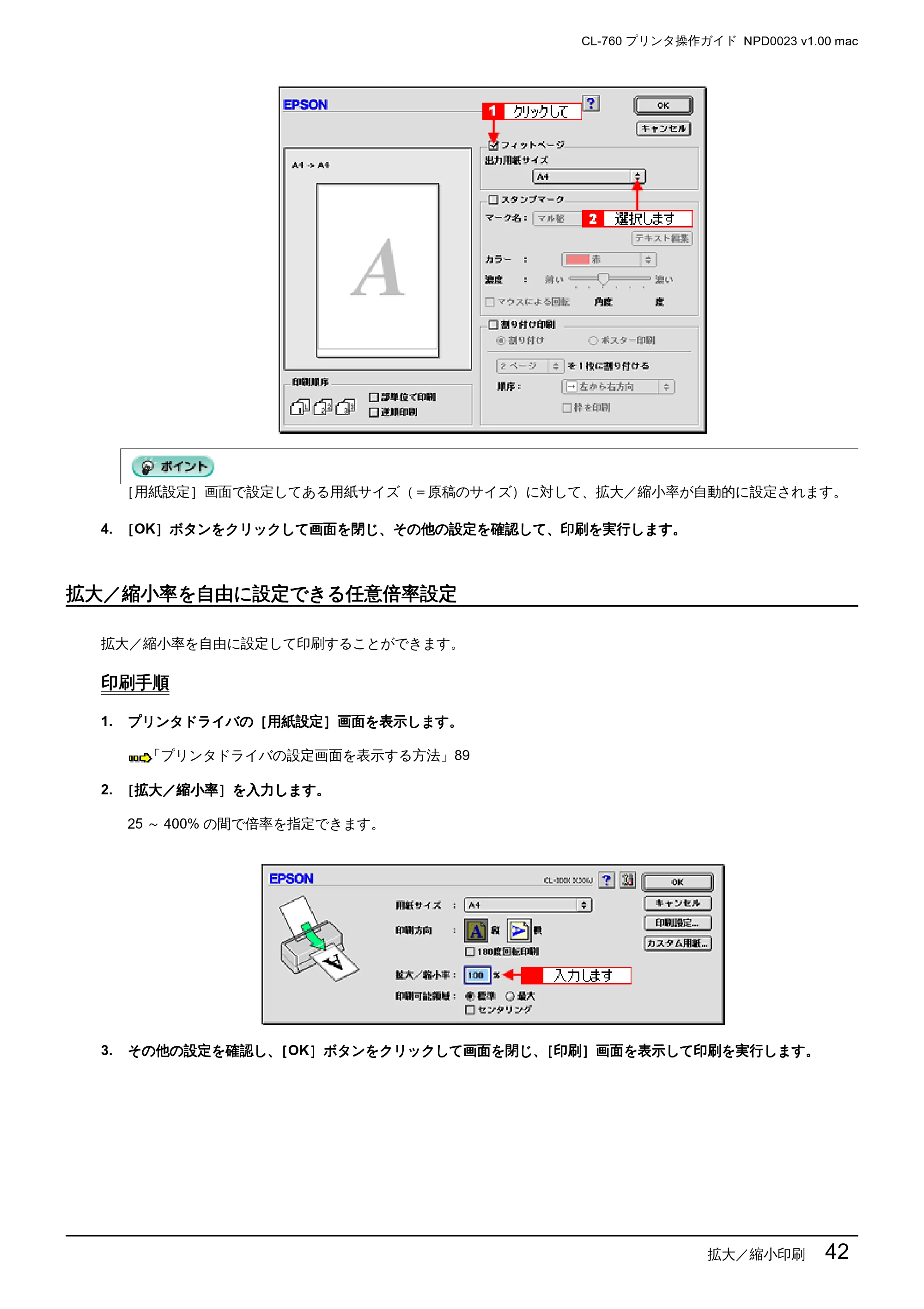 エプソン CL-760 プリンタ操作ガイド(Macintosh版) — 拡大/縮小率を自由に設定できる任意倍率設定 — 原本ページ — 42ページ